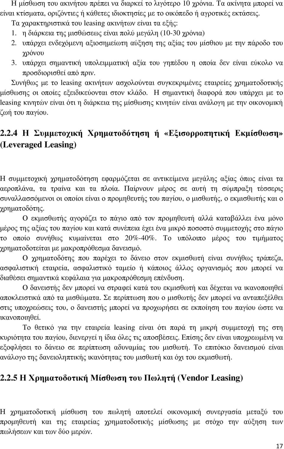 υπάρχει ενδεχόµενη αξιοσηµείωτη αύξηση της αξίας του µίσθιου µε την πάροδο του χρόνου 3. υπάρχει σηµαντική υπολειµµατική αξία του γηπέδου η οποία δεν είναι εύκολο να προσδιορισθεί από πριν.