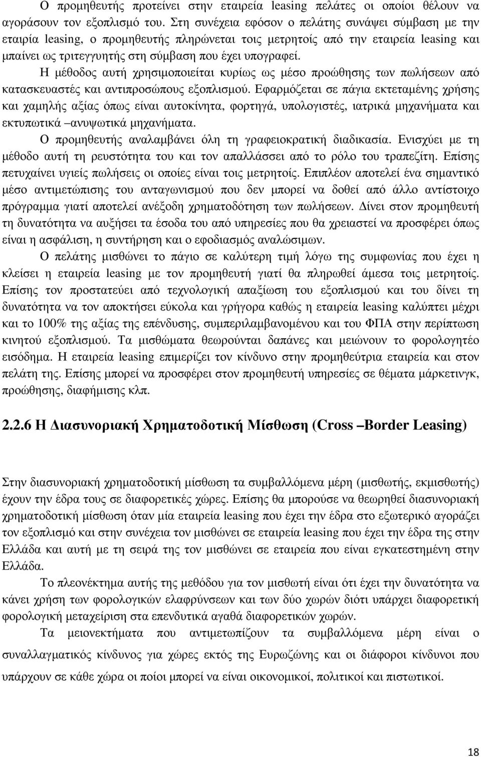 Η µέθοδος αυτή χρησιµοποιείται κυρίως ως µέσο προώθησης των πωλήσεων από κατασκευαστές και αντιπροσώπους εξοπλισµού.