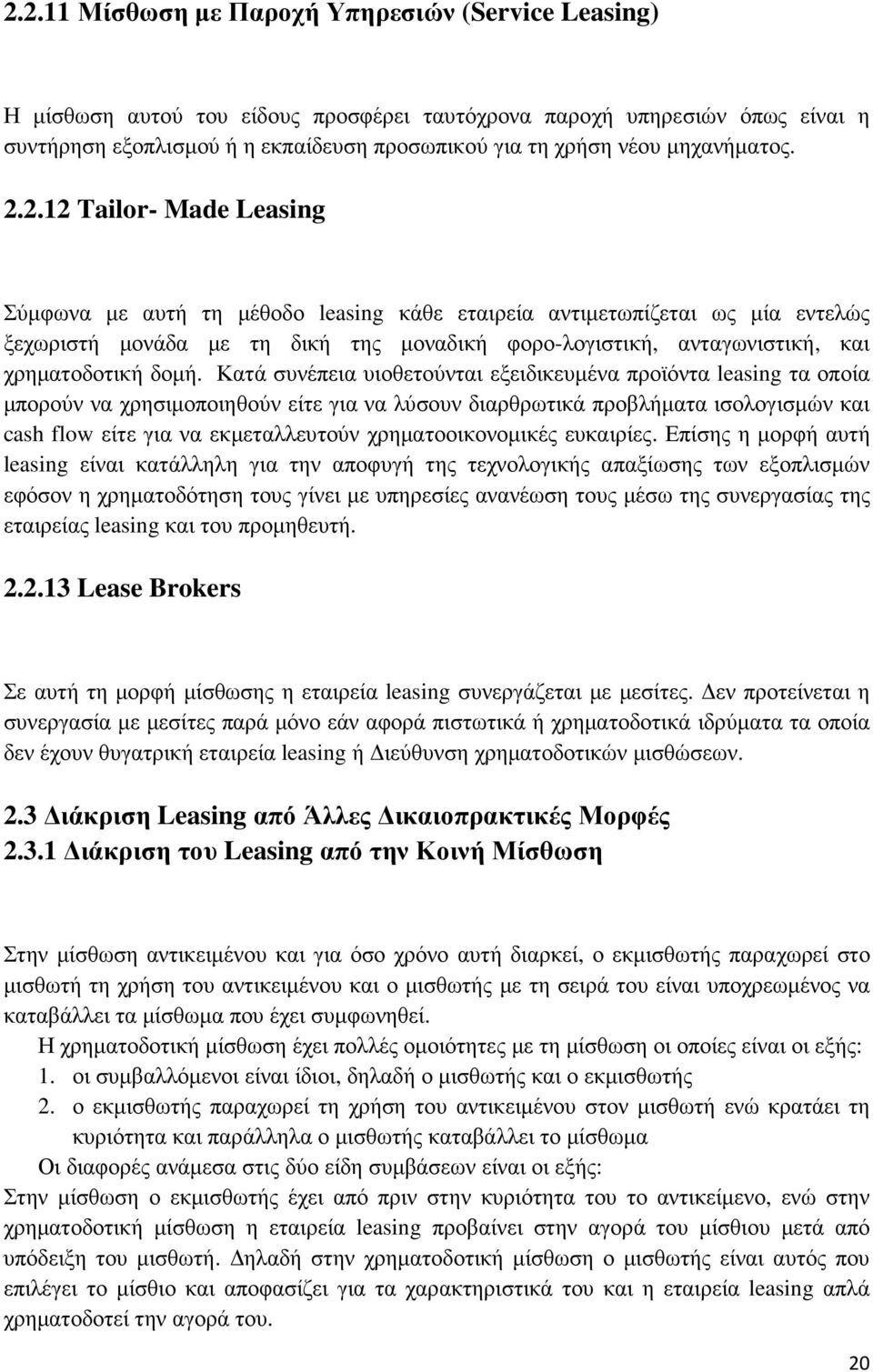 2.12 Tailor- Made Leasing Σύµφωνα µε αυτή τη µέθοδο leasing κάθε εταιρεία αντιµετωπίζεται ως µία εντελώς ξεχωριστή µονάδα µε τη δική της µοναδική φορο-λογιστική, ανταγωνιστική, και χρηµατοδοτική δοµή.