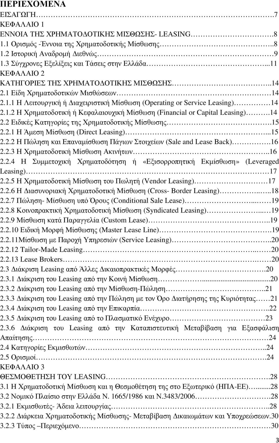 1.2 Η Χρηµατοδοτική ή Κεφαλαιουχική Μίσθωση (Financial or Capital Leasing).14 2.2 Ειδικές Κατηγορίες της Χρηµατοδοτικής Μίσθωσης.15 2.2.1 Η Άµεση Μίσθωση (Direct Leasing)...15 2.2.2 Η Πώληση και Επαναµίσθωση Πάγιων Στοιχείων (Sale and Lease Back).