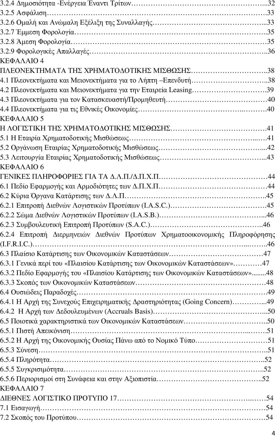 3 Πλεονεκτήµατα για τον Κατασκευαστή/Προµηθευτή 40 4.4 Πλεονεκτήµατα για τις Εθνικές Οικονοµίες...40 ΚΕΦΑΛΑΙΟ 5 Η ΛΟΓΙΣΤΙΚΗ ΤΗΣ ΧΡΗΜΑΤΟ ΟΤΙΚΗΣ ΜΙΣΘΩΣΗΣ.41 5.