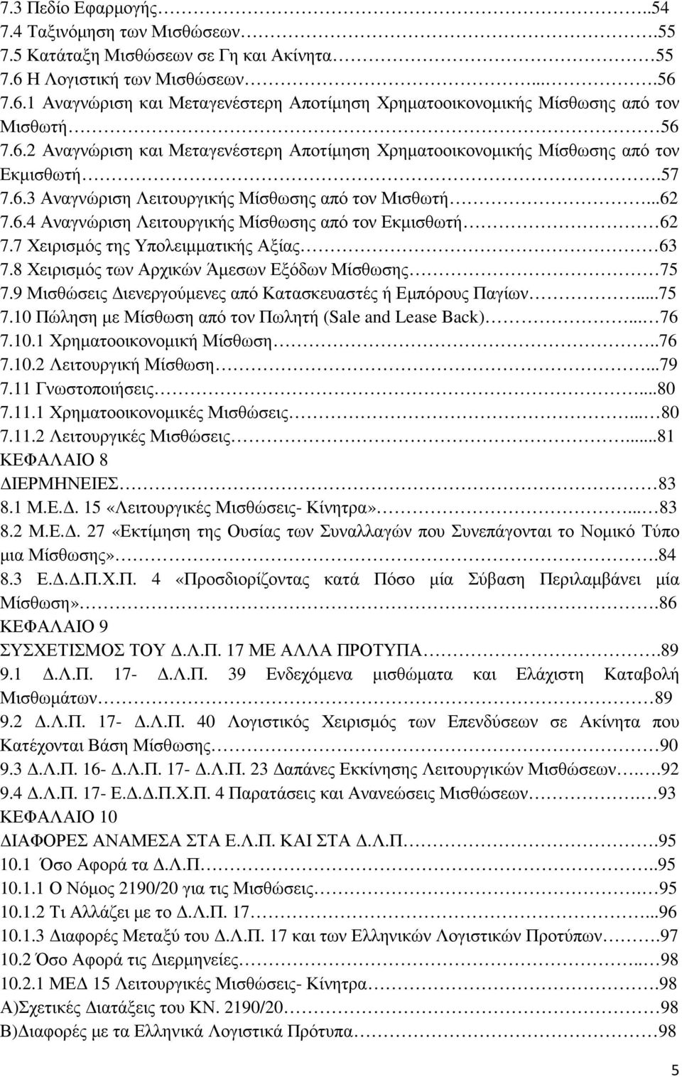 7 Χειρισµός της Υπολειµµατικής Αξίας 63 7.8 Χειρισµός των Αρχικών Άµεσων Εξόδων Μίσθωσης 75 7.9 Μισθώσεις ιενεργούµενες από Κατασκευαστές ή Εµπόρους Παγίων...75 7.10 Πώληση µε Μίσθωση από τον Πωλητή (Sale and Lease Back).