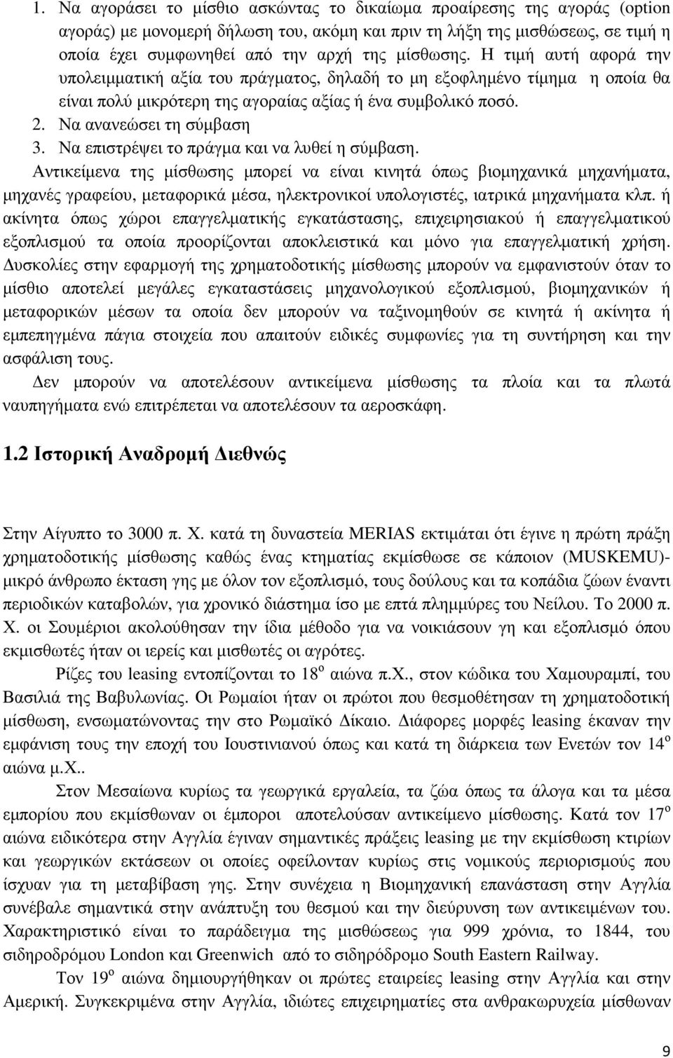 Να επιστρέψει το πράγµα και να λυθεί η σύµβαση.