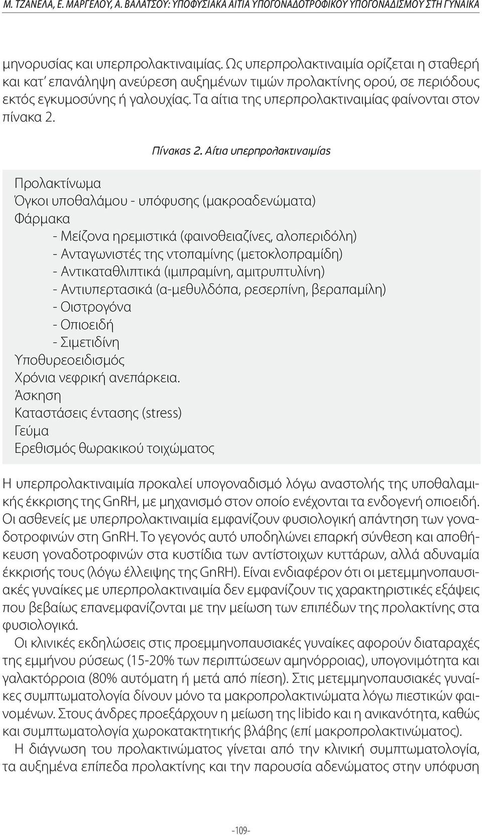 Τα αίτια της υπερπρολακτιναιμίας φαίνονται στον πίνακα 2. Πίνακας 2.