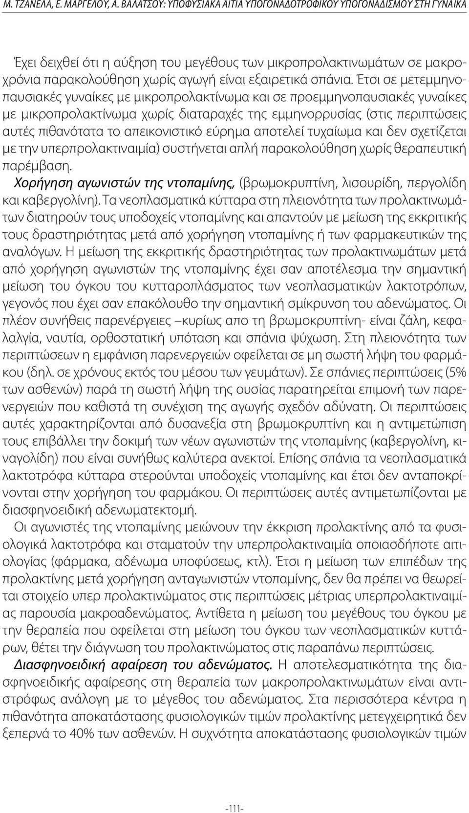 Έτσι σε μετεμμηνοπαυσιακές γυναίκες με μικροπρολακτίνωμα και σε προεμμηνοπαυσιακές γυναίκες με μικροπρολακτίνωμα χωρίς διαταραχές της εμμηνορρυσίας (στις περιπτώσεις αυτές πιθανότατα το απεικονιστικό