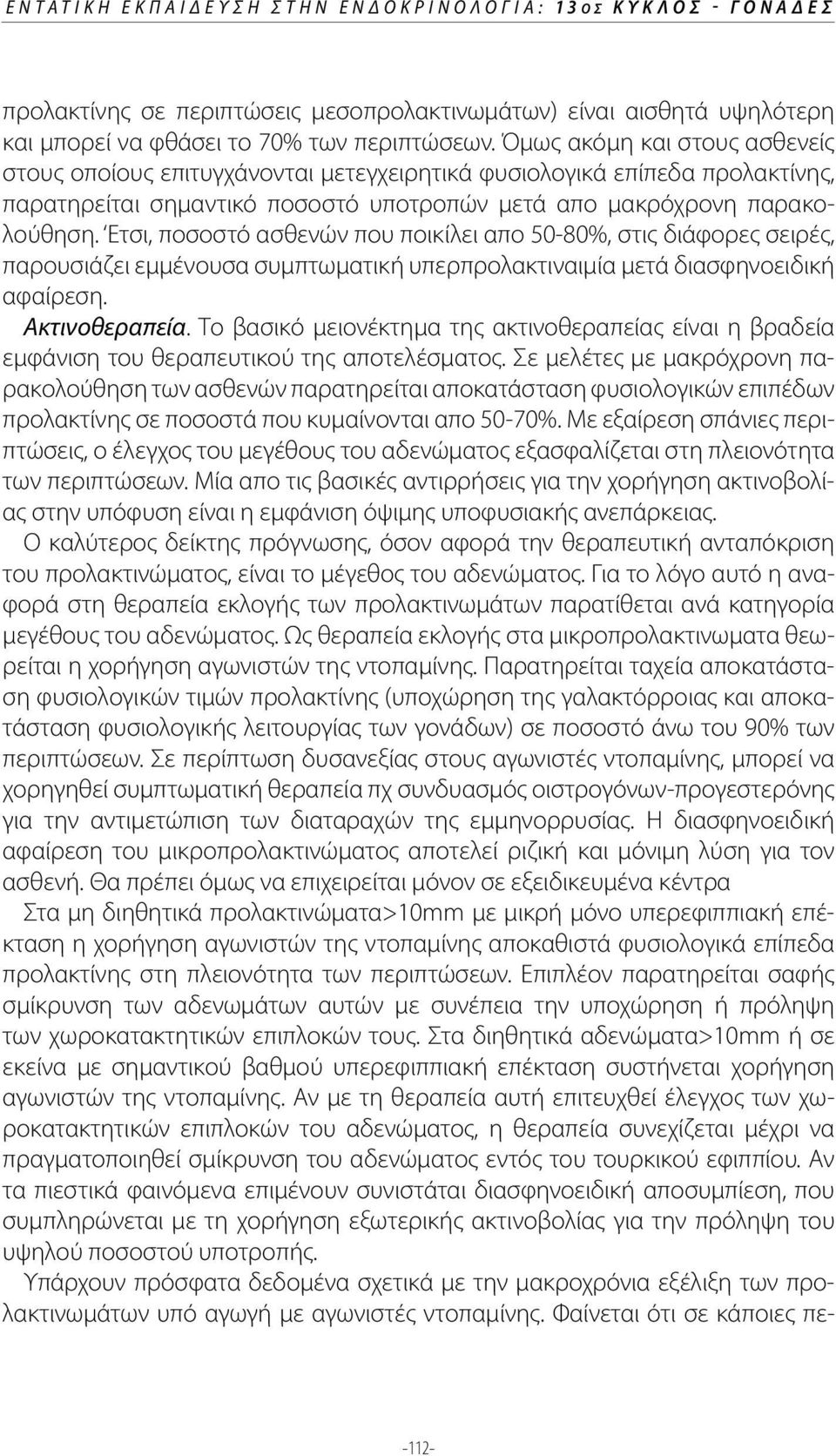 Ετσι, ποσοστό ασθενών που ποικίλει απο 50-80%, στις διάφορες σειρές, παρουσιάζει εμµένουσα συµπτωµατική υπερπρολακτιναιµία µετά διασφηνοειδική αφαίρεση. Ακτινοθεραπεία.