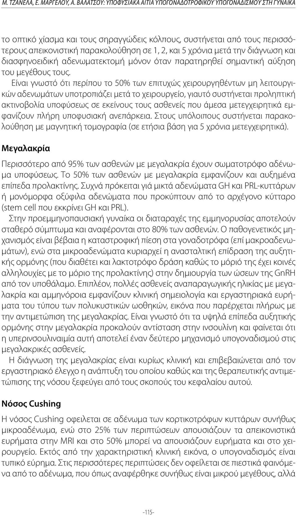 χρόνια μετά την διάγνωση και διασφηνοειδική αδενωματεκτομή μόνον όταν παρατηρηθεί σημαντική αύξηση του μεγέθους τους.