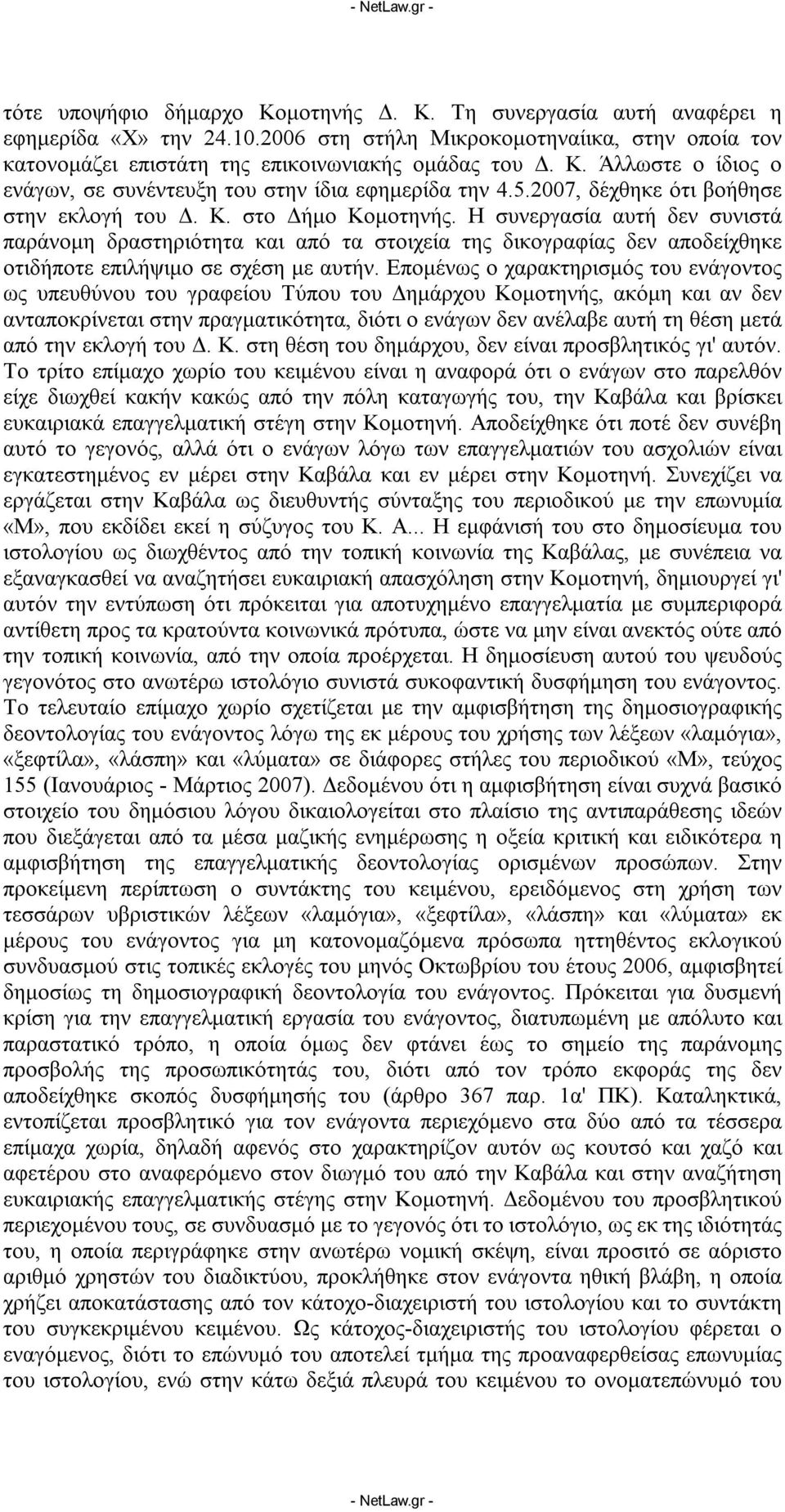 Η συνεργασία αυτή δεν συνιστά παράνομη δραστηριότητα και από τα στοιχεία της δικογραφίας δεν αποδείχθηκε οτιδήποτε επιλήψιμο σε σχέση με αυτήν.