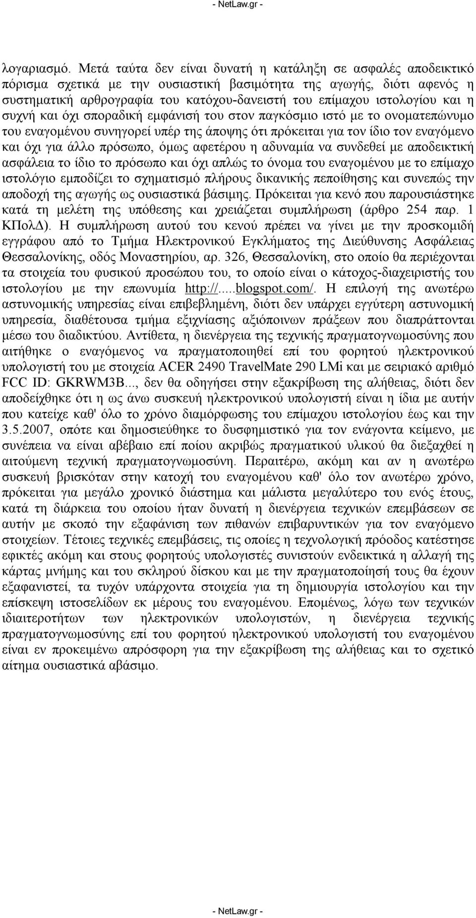 ιστολογίου και η συχνή και όχι σποραδική εμφάνισή του στον παγκόσμιο ιστό με το ονοματεπώνυμο του εναγομένου συνηγορεί υπέρ της άποψης ότι πρόκειται για τον ίδιο τον εναγόμενο και όχι για άλλο