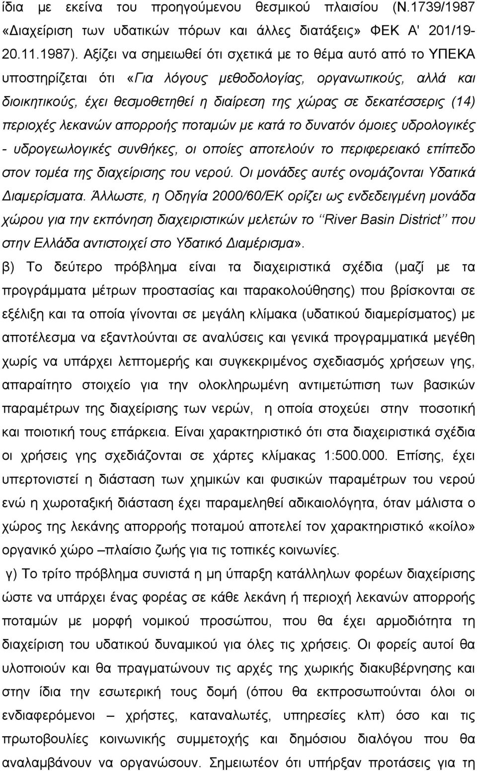 (14) περιοχές λεκανών απορροής ποταμών με κατά το δυνατόν όμοιες υδρολογικές - υδρογεωλογικές συνθήκες, οι οποίες αποτελούν το περιφερειακό επίπεδο στον τομέα της διαχείρισης του νερού.