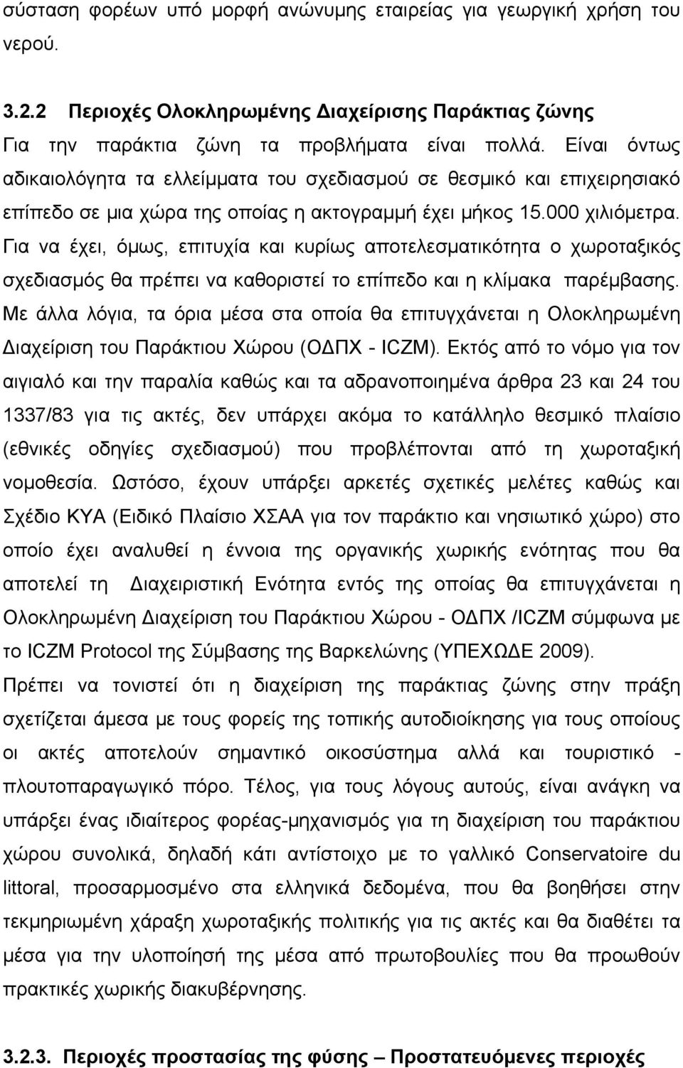 Για να έχει, όμως, επιτυχία και κυρίως αποτελεσματικότητα ο χωροταξικός σχεδιασμός θα πρέπει να καθοριστεί το επίπεδο και η κλίμακα παρέμβασης.