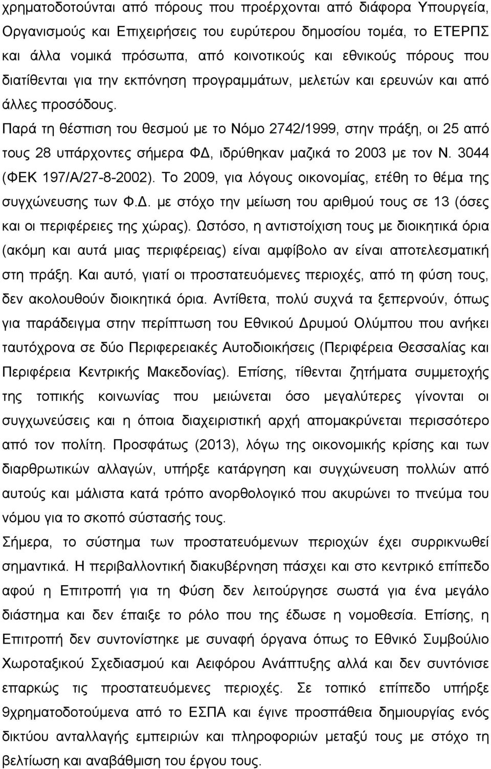 Παρά τη θέσπιση του θεσμού με το Νόμο 2742/1999, στην πράξη, οι 25 από τους 28 υπάρχοντες σήμερα Φ, ιδρύθηκαν μαζικά το 2003 με τον Ν. 3044 (ΦΕΚ 197/Α/27-8-2002).