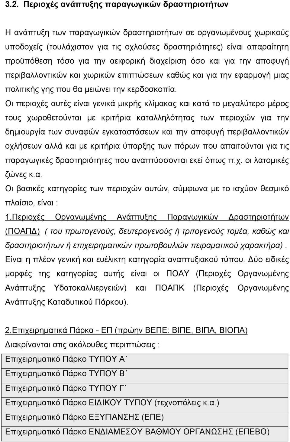 Οι περιοχές αυτές είναι γενικά μικρής κλίμακας και κατά το μεγαλύτερο μέρος τους χωροθετούνται με κριτήρια καταλληλότητας των περιοχών για την δημιουργία των συναφών εγκαταστάσεων και την αποφυγή