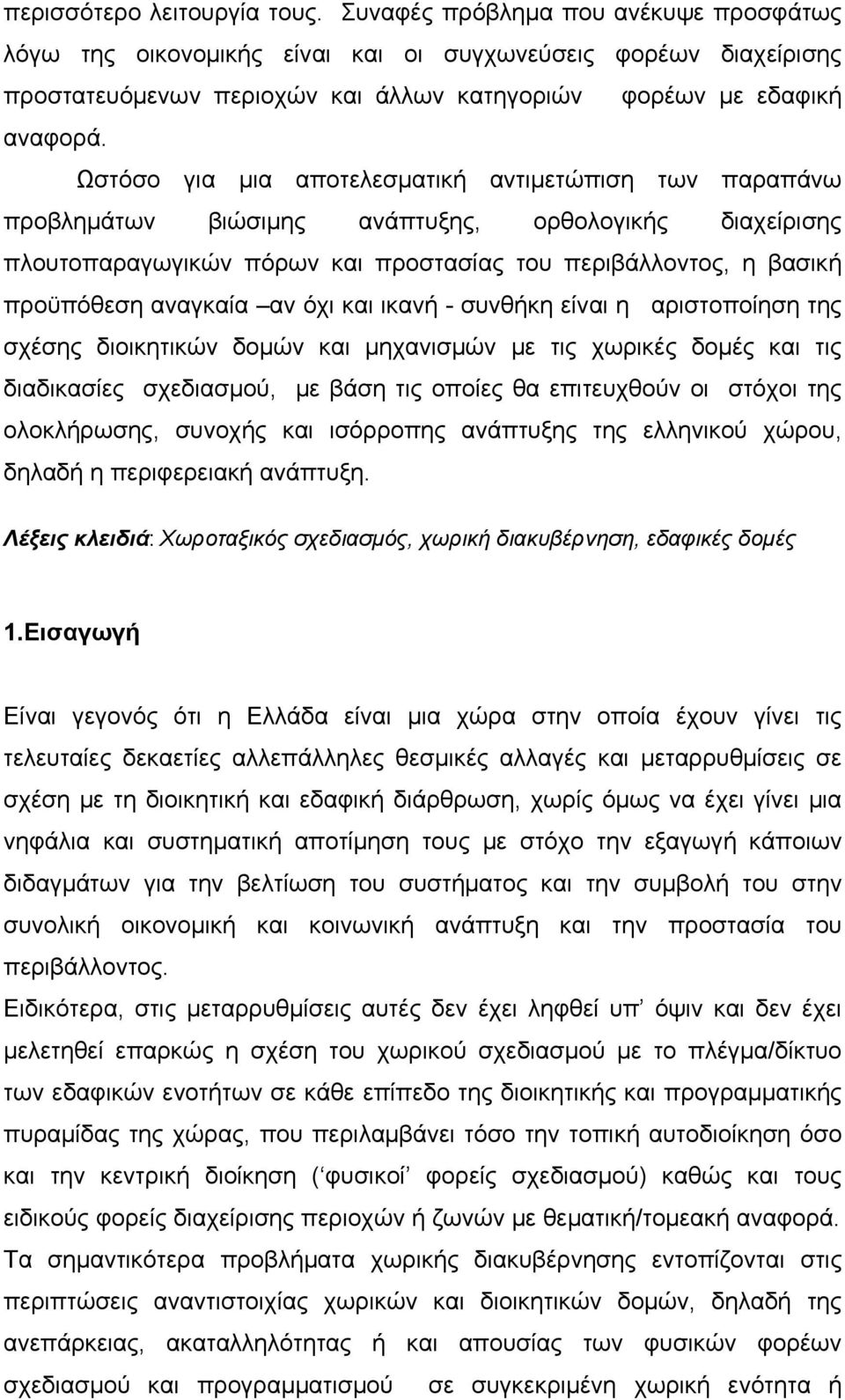 Ωστόσο για μια αποτελεσματική αντιμετώπιση των παραπάνω προβλημάτων βιώσιμης ανάπτυξης, ορθολογικής διαχείρισης πλουτοπαραγωγικών πόρων και προστασίας του περιβάλλοντος, η βασική προϋπόθεση αναγκαία