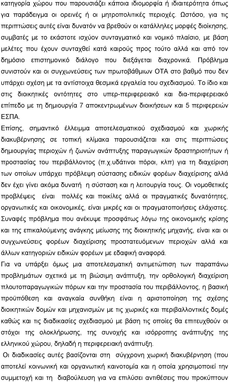 καιρούς προς τούτο αλλά και από τον δημόσιο επιστημονικό διάλογο που διεξάγεται διαχρονικά.