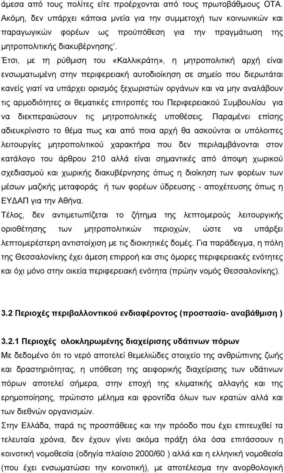 Έτσι, με τη ρύθμιση του «Καλλικράτη», η μητροπολιτική αρχή είναι ενσωματωμένη στην περιφερειακή αυτοδιοίκηση σε σημείο που διερωτάται κανείς γιατί να υπάρχει ορισμός ξεχωριστών οργάνων και να μην