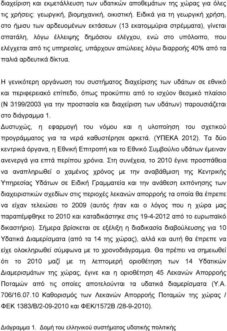 υπάρχουν απώλειες λόγω διαρροής 40% από τα παλιά αρδευτικά δίκτυα.