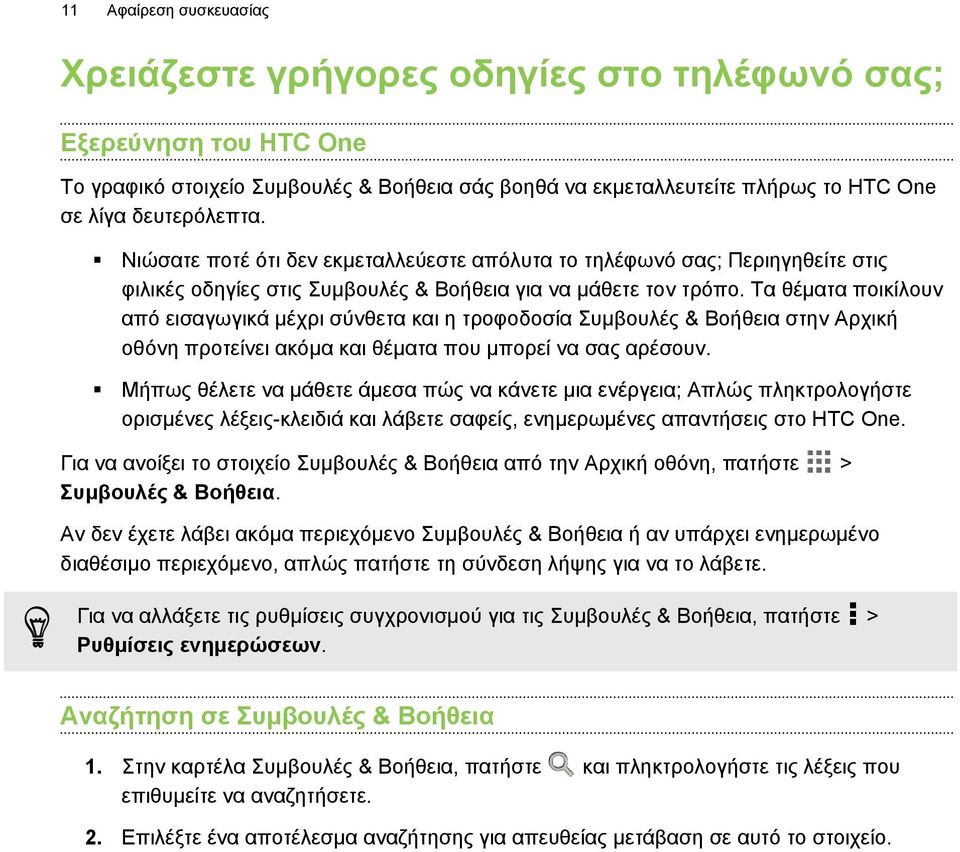 Τα θέματα ποικίλουν από εισαγωγικά μέχρι σύνθετα και η τροφοδοσία Συμβουλές & Βοήθεια στην Αρχική οθόνη προτείνει ακόμα και θέματα που μπορεί να σας αρέσουν.