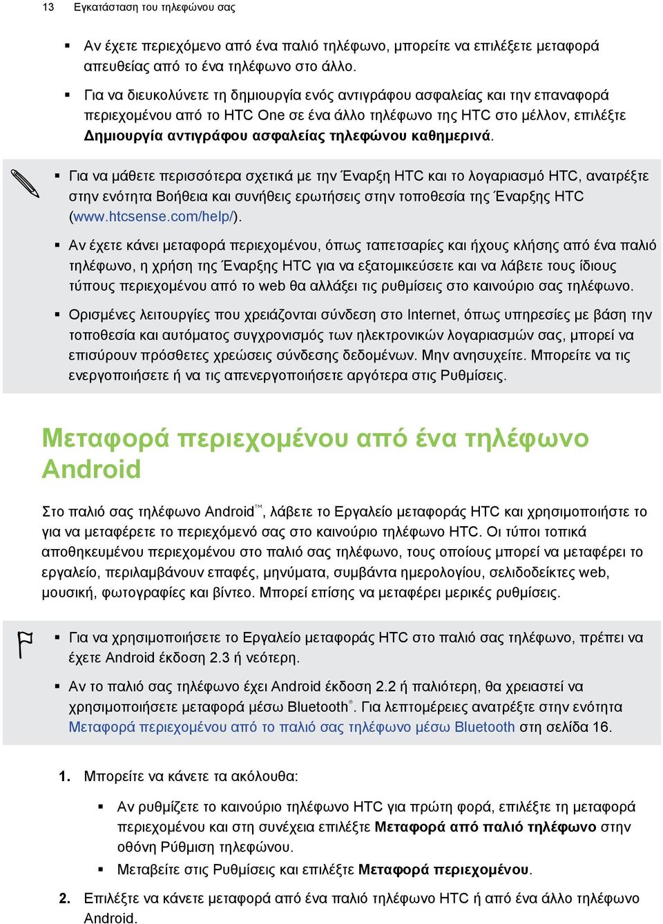 καθημερινά. Για να μάθετε περισσότερα σχετικά με την Έναρξη HTC και το λογαριασμό HTC, ανατρέξτε στην ενότητα Βοήθεια και συνήθεις ερωτήσεις στην τοποθεσία της Έναρξης HTC (www.htcsense.com/help/).