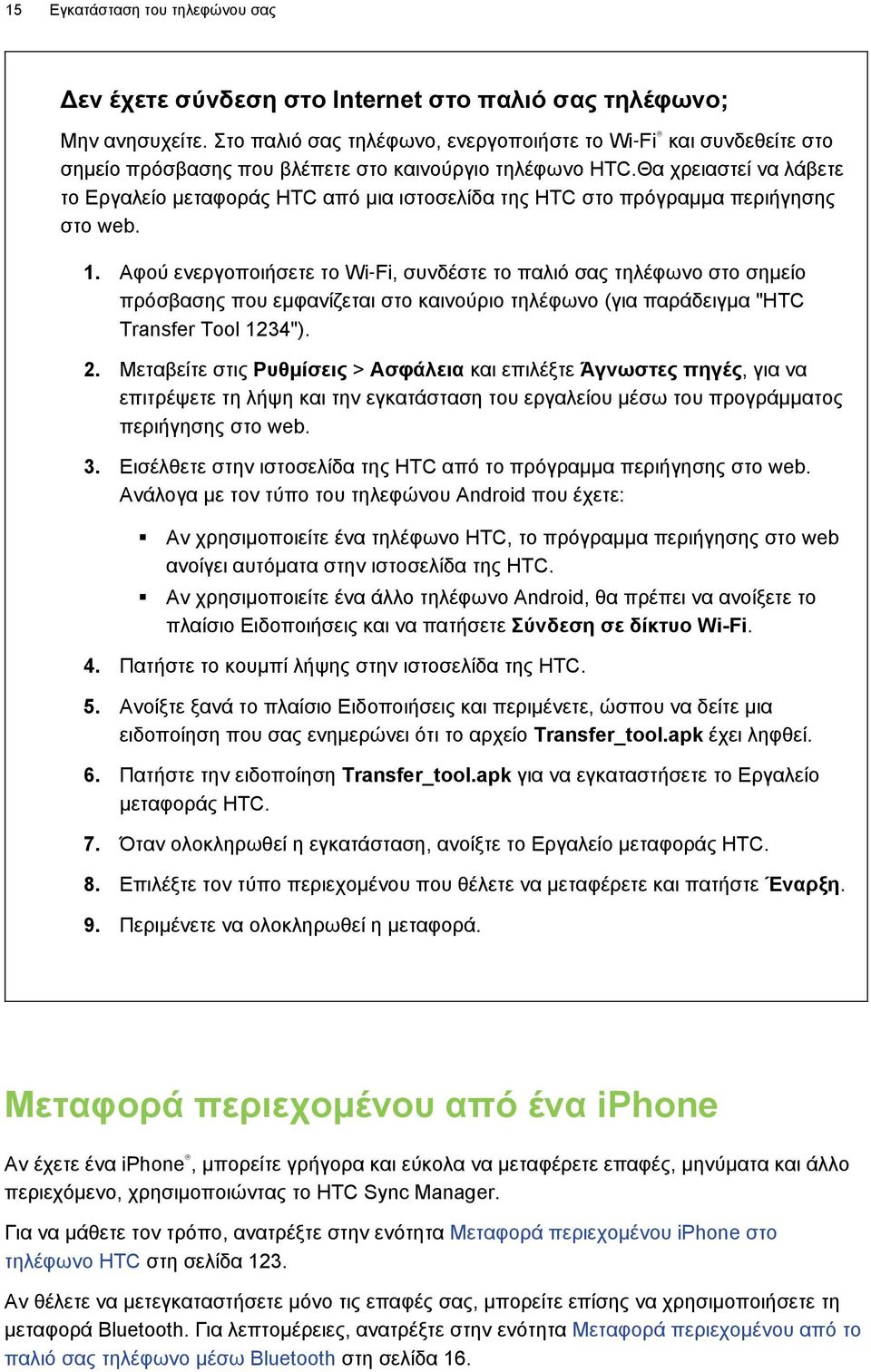 Θα χρειαστεί να λάβετε το Εργαλείο μεταφοράς HTC από μια ιστοσελίδα της HTC στο πρόγραμμα περιήγησης στο web. 1.