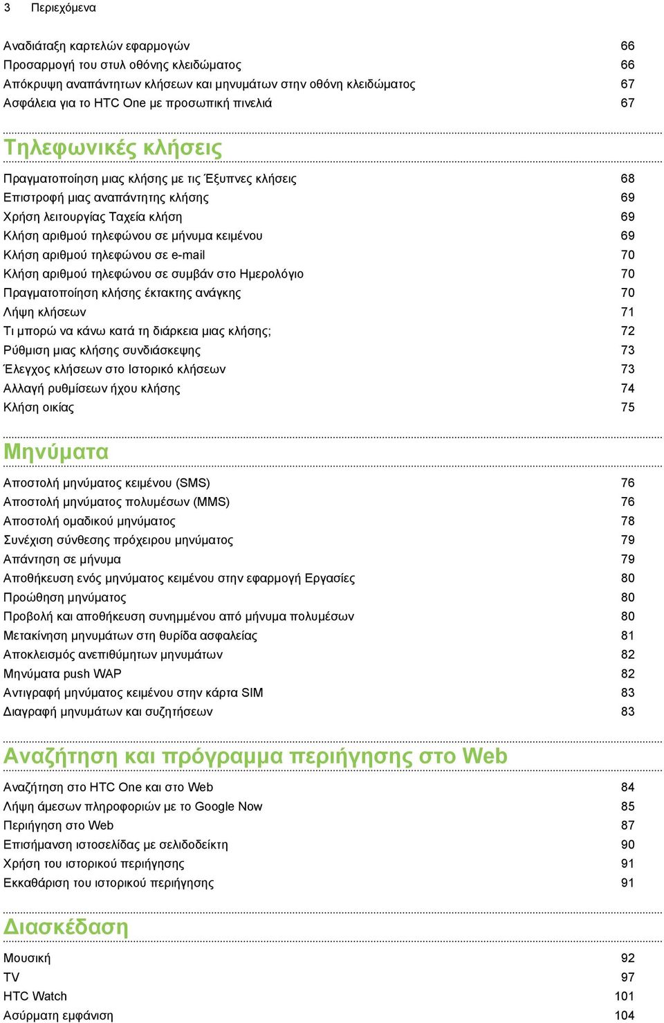 69 Κλήση αριθμού τηλεφώνου σε e-mail 70 Κλήση αριθμού τηλεφώνου σε συμβάν στο Ημερολόγιο 70 Πραγματοποίηση κλήσης έκτακτης ανάγκης 70 Λήψη κλήσεων 71 Τι μπορώ να κάνω κατά τη διάρκεια μιας κλήσης; 72