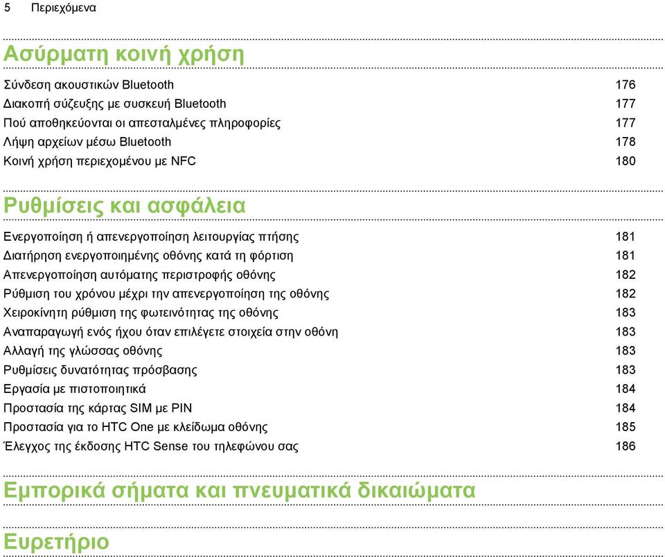 οθόνης 182 Ρύθμιση του χρόνου μέχρι την απενεργοποίηση της οθόνης 182 Χειροκίνητη ρύθμιση της φωτεινότητας της οθόνης 183 Αναπαραγωγή ενός ήχου όταν επιλέγετε στοιχεία στην οθόνη 183 Αλλαγή της