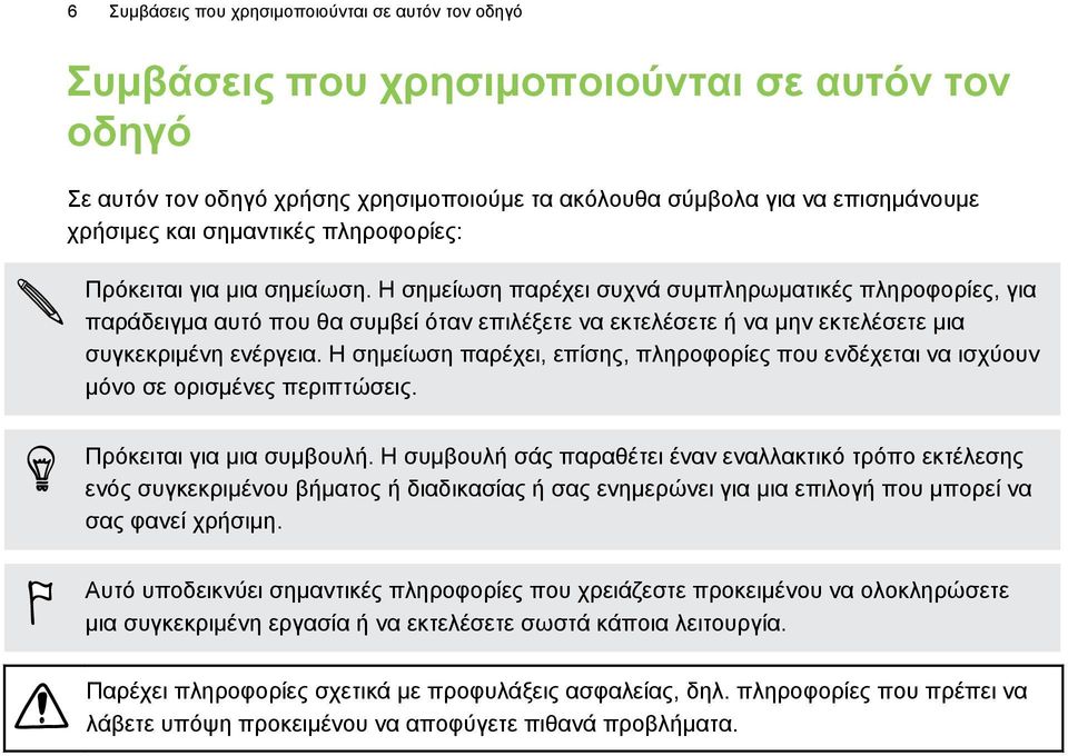 Η σημείωση παρέχει συχνά συμπληρωματικές πληροφορίες, για παράδειγμα αυτό που θα συμβεί όταν επιλέξετε να εκτελέσετε ή να μην εκτελέσετε μια συγκεκριμένη ενέργεια.