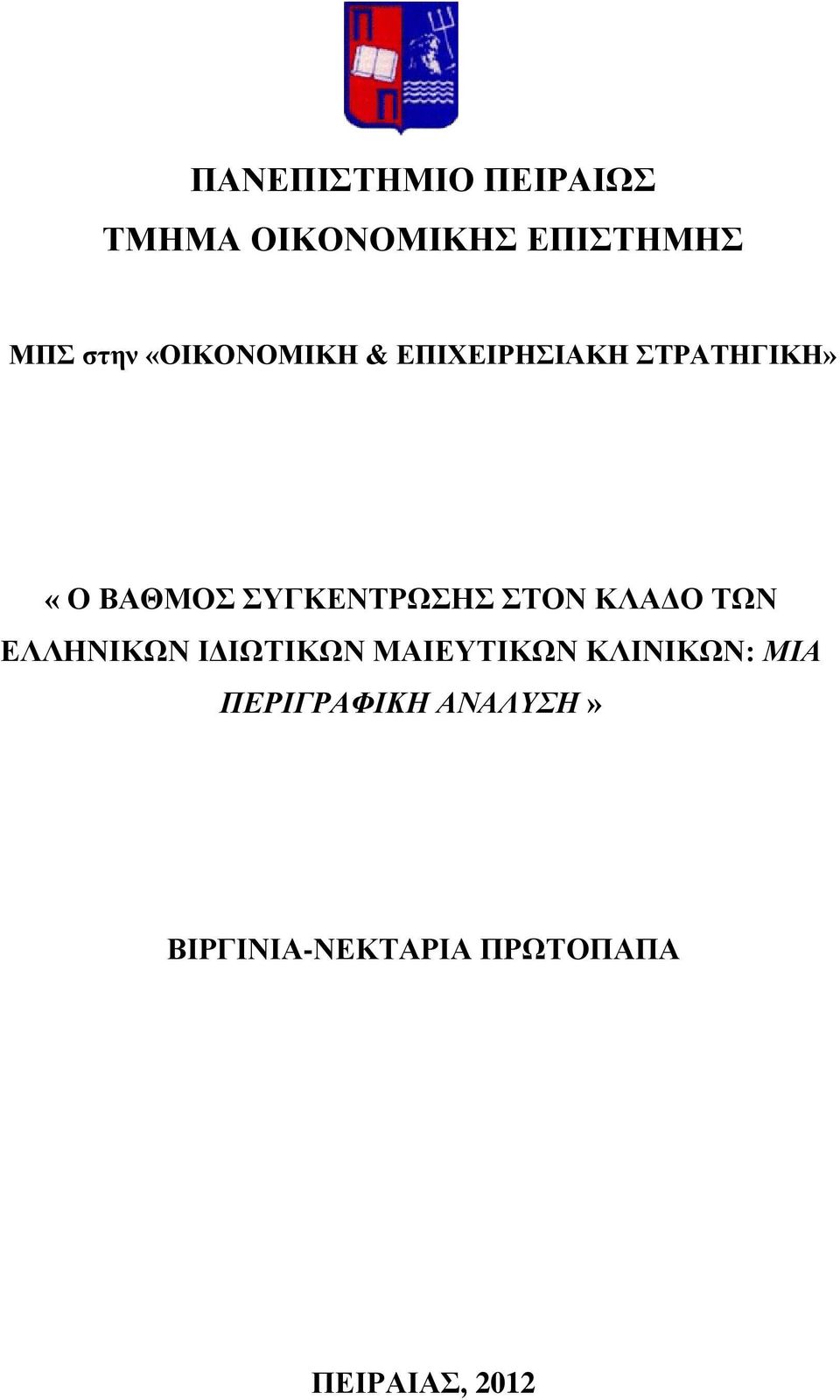 ΣΥΓΚΕΝΤΡΩΣΗΣ ΣΤΟΝ ΚΛΑΔΟ ΤΩΝ ΕΛΛΗΝΙΚΩΝ ΙΔΙΩΤΙΚΩΝ ΜΑΙΕΥΤΙΚΩΝ