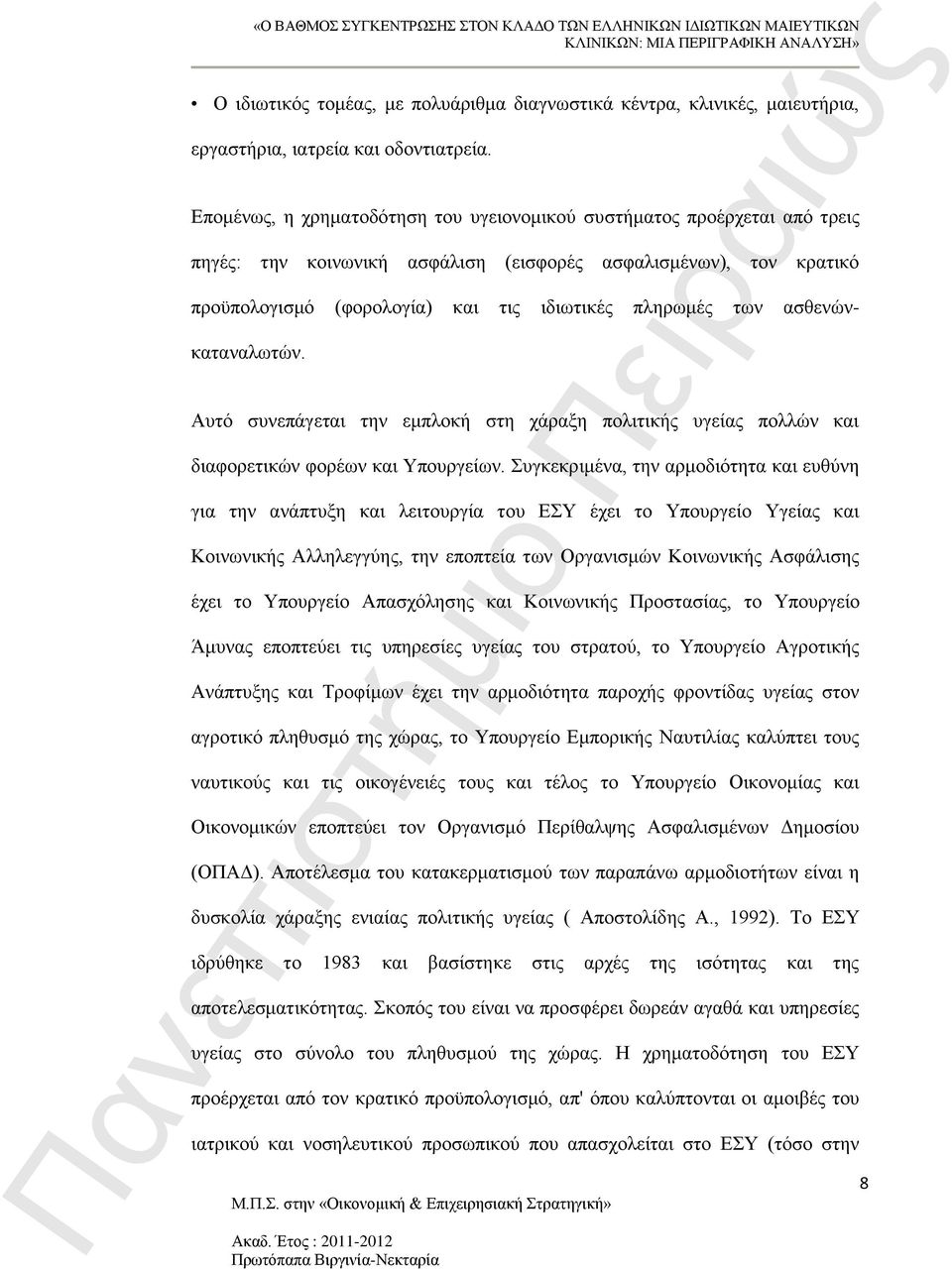 ασθενώνκαταναλωτών. Αυτό συνεπάγεται την εμπλοκή στη χάραξη πολιτικής υγείας πολλών και διαφορετικών φορέων και Υπουργείων.