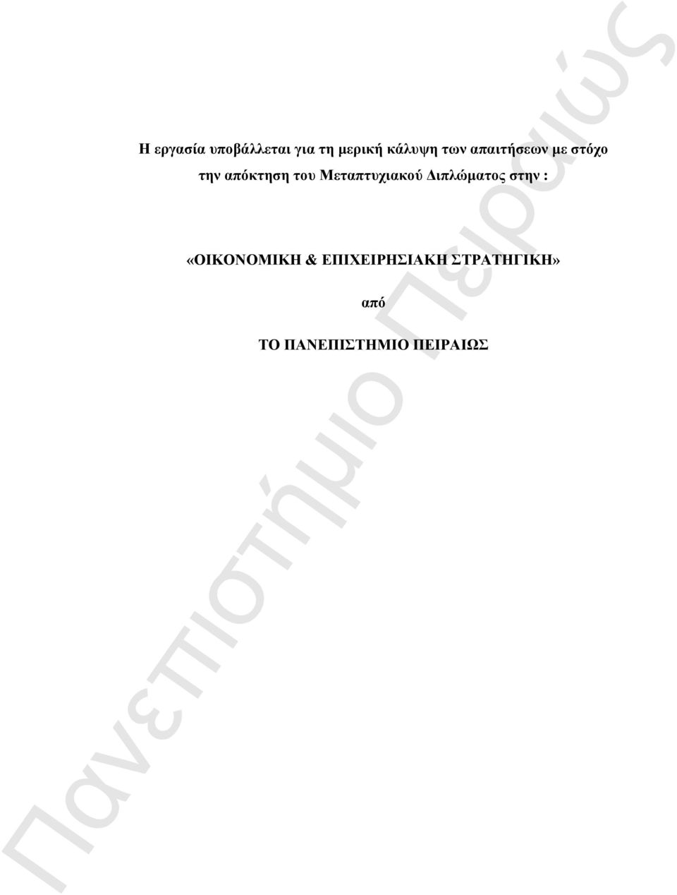 Μεταπτυχιακού Διπλώματος στην : «ΟΙΚΟΝΟΜΙΚΗ &