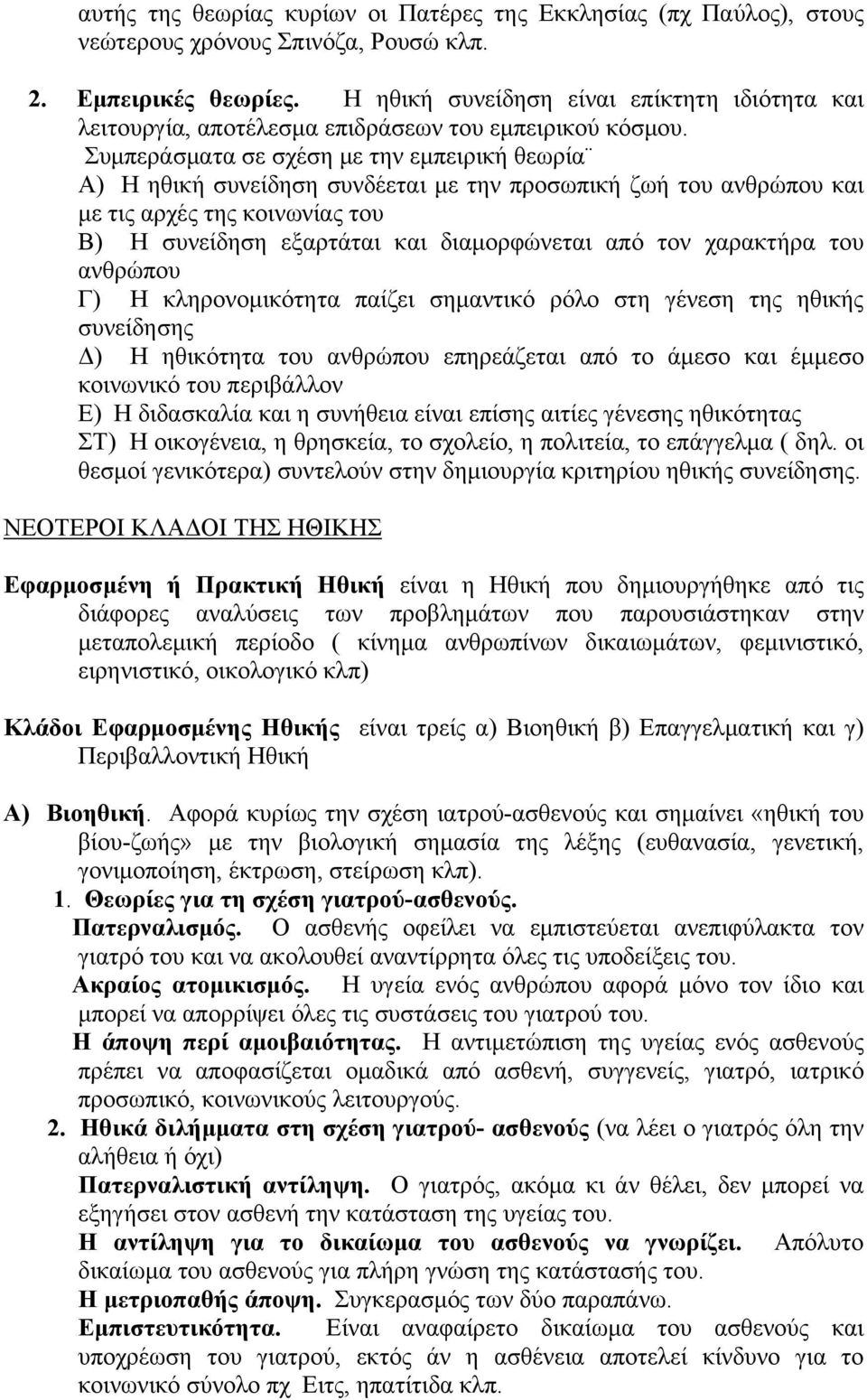 Συμπεράσματα σε σχέση με την εμπειρική θεωρία Α) Η ηθική συνείδηση συνδέεται με την προσωπική ζωή του ανθρώπου και με τις αρχές της κοινωνίας του Β) Η συνείδηση εξαρτάται και διαμορφώνεται από τον