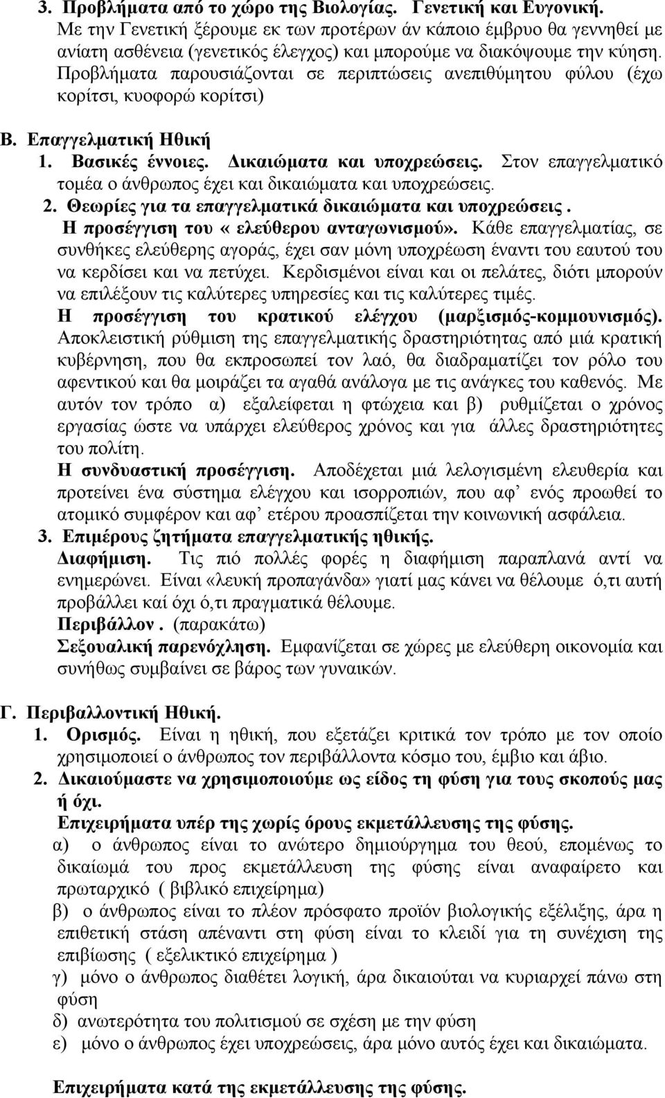 Προβλήματα παρουσιάζονται σε περιπτώσεις ανεπιθύμητου φύλου (έχω κορίτσι, κυοφορώ κορίτσι) Β. Επαγγελματική Ηθική 1. Βασικές έννοιες. Δικαιώματα και υποχρεώσεις.