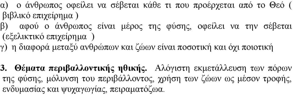 ανθρώπων και ζώων είναι ποσοτική και όχι ποιοτική 3. Θέματα περιβαλλοντικής ηθικής.