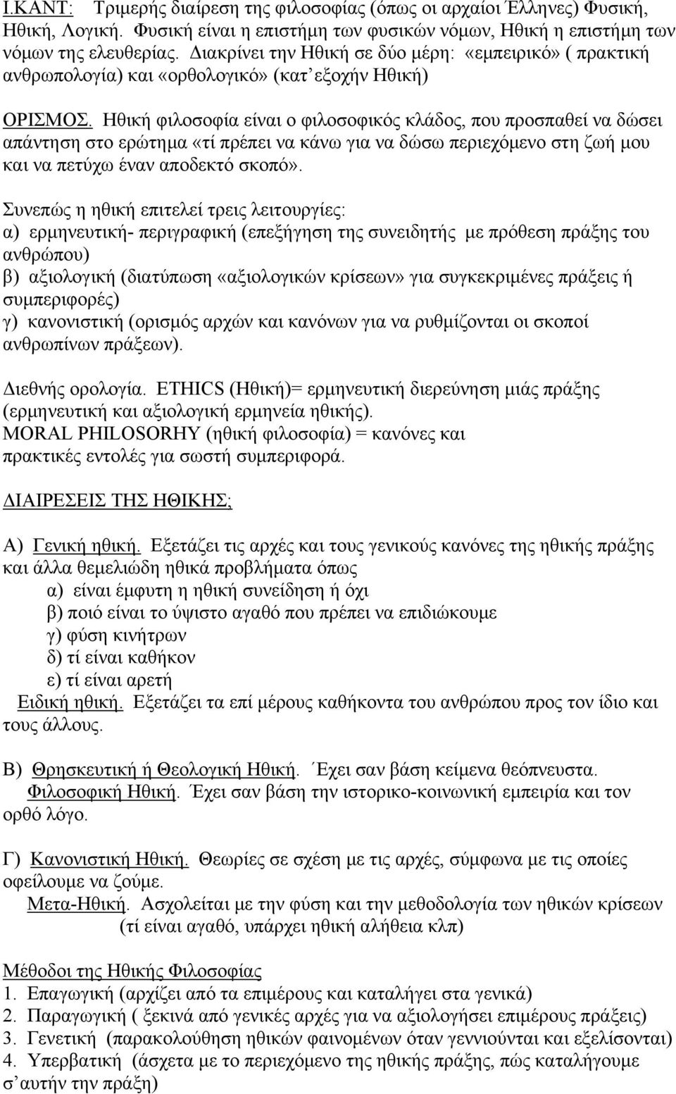 Ηθική φιλοσοφία είναι ο φιλοσοφικός κλάδος, που προσπαθεί να δώσει απάντηση στο ερώτημα «τί πρέπει να κάνω για να δώσω περιεχόμενο στη ζωή μου και να πετύχω έναν αποδεκτό σκοπό».