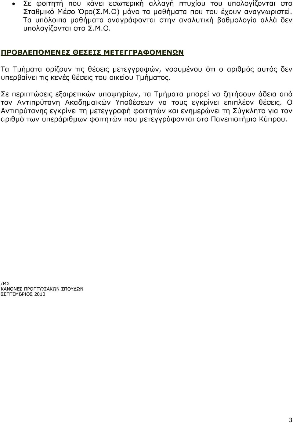 ΠΡΟΒΛΕΠΟΜΕΝΕΣ ΘΕΣΕΙΣ ΜΕΤΕΓΓΡΑΦΟΜΕΝΩΝ Τα Τμήματα ορίζουν τις θέσεις μετεγγραφών, νοουμένου ότι ο αριθμός αυτός δεν υπερβαίνει τις κενές θέσεις του οικείου Τμήματος.