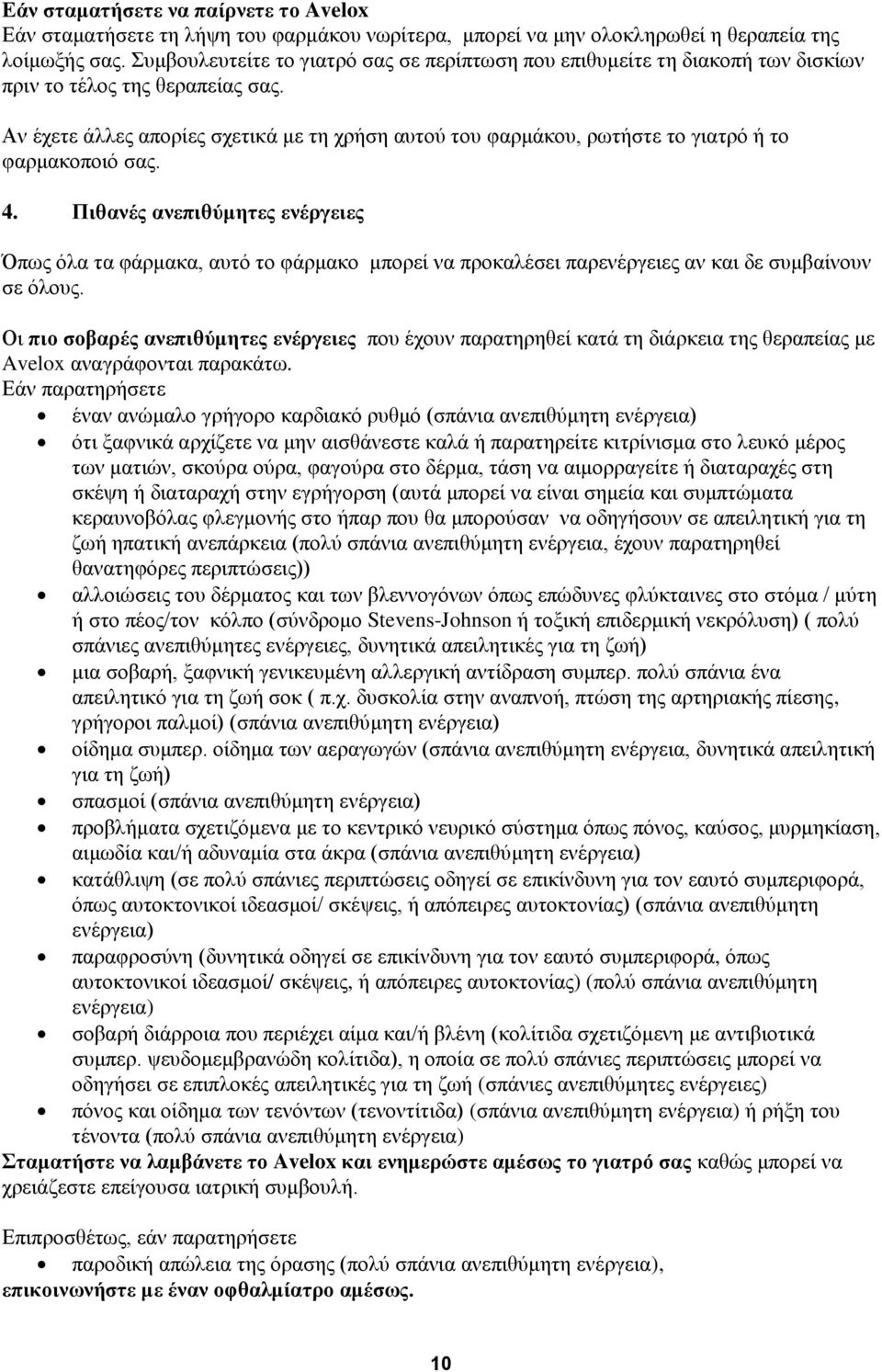 Αν έχετε άλλες απορίες σχετικά με τη χρήση αυτού του φαρμάκου, ρωτήστε το γιατρό ή το φαρμακοποιό σας. 4.