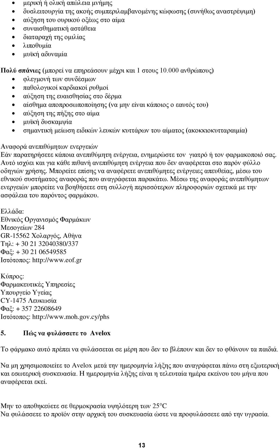 000 ανθρώπους) φλεγμονή των συνδέσμων παθολογικοί καρδιακοί ρυθμοί αύξηση της ευαισθησίας στο δέρμα αίσθημα αποπροσωποποίησης (να μην είναι κάποιος ο εαυτός του) αύξηση της πήξης στο αίμα μυϊκή