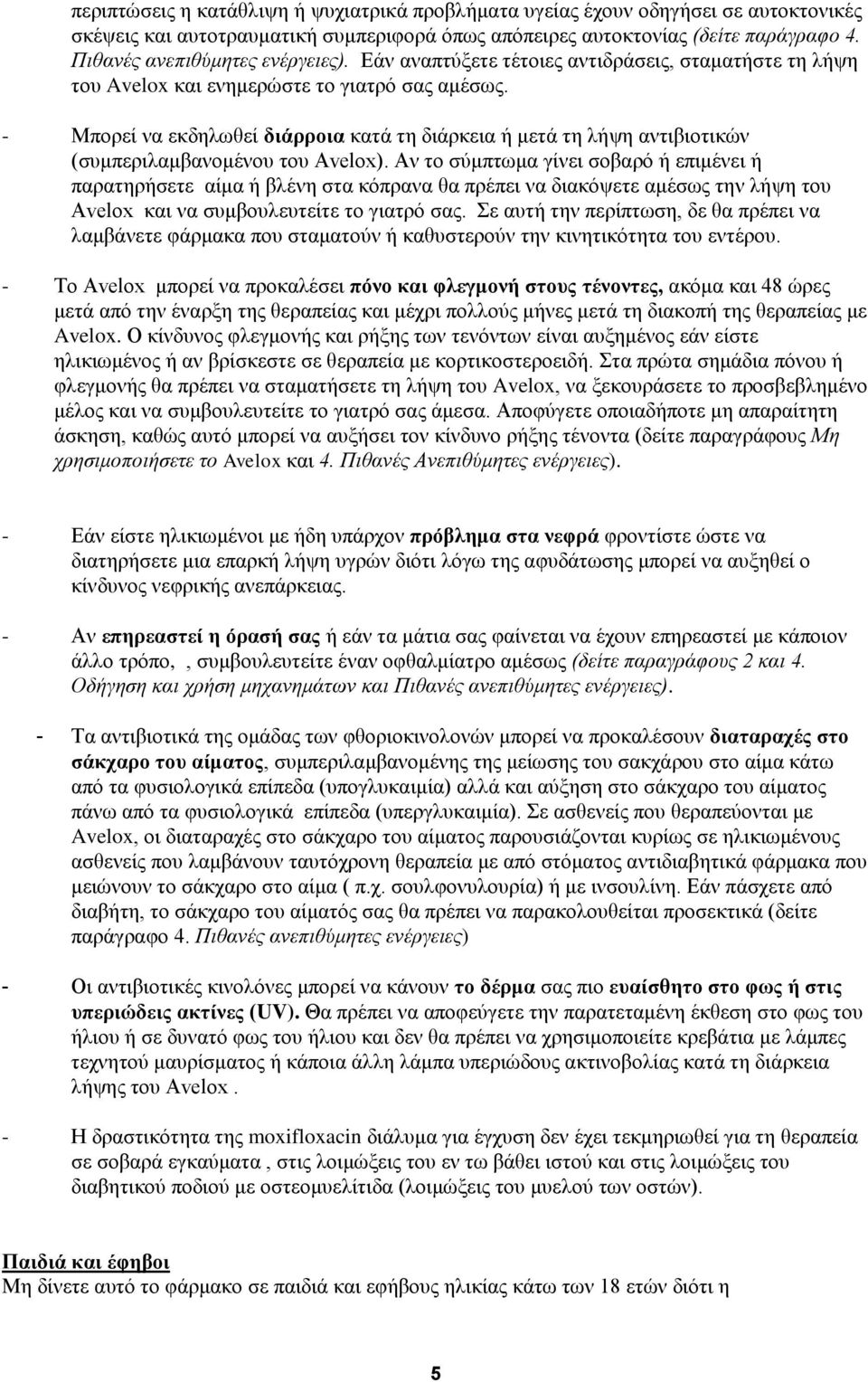 - Μπορεί να εκδηλωθεί διάρροια κατά τη διάρκεια ή μετά τη λήψη αντιβιοτικών (συμπεριλαμβανομένου του Avelox).