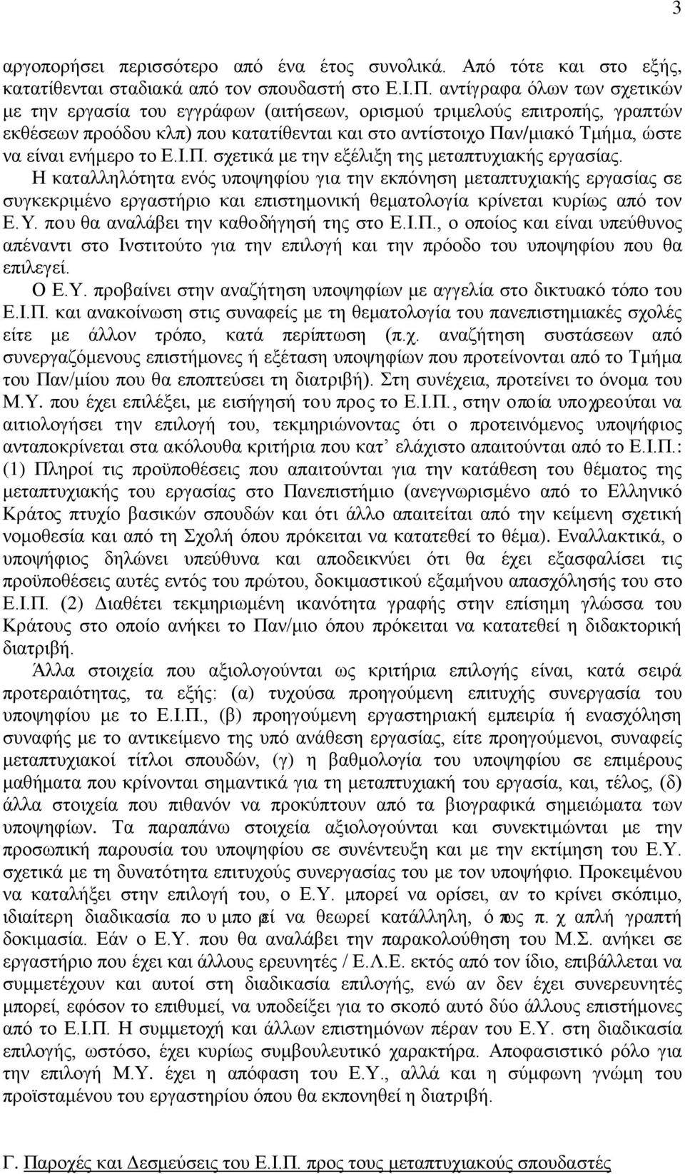 ενήμερο το Ε.Ι.Π. σχετικά με την εξέλιξη της μεταπτυχιακής εργασίας.