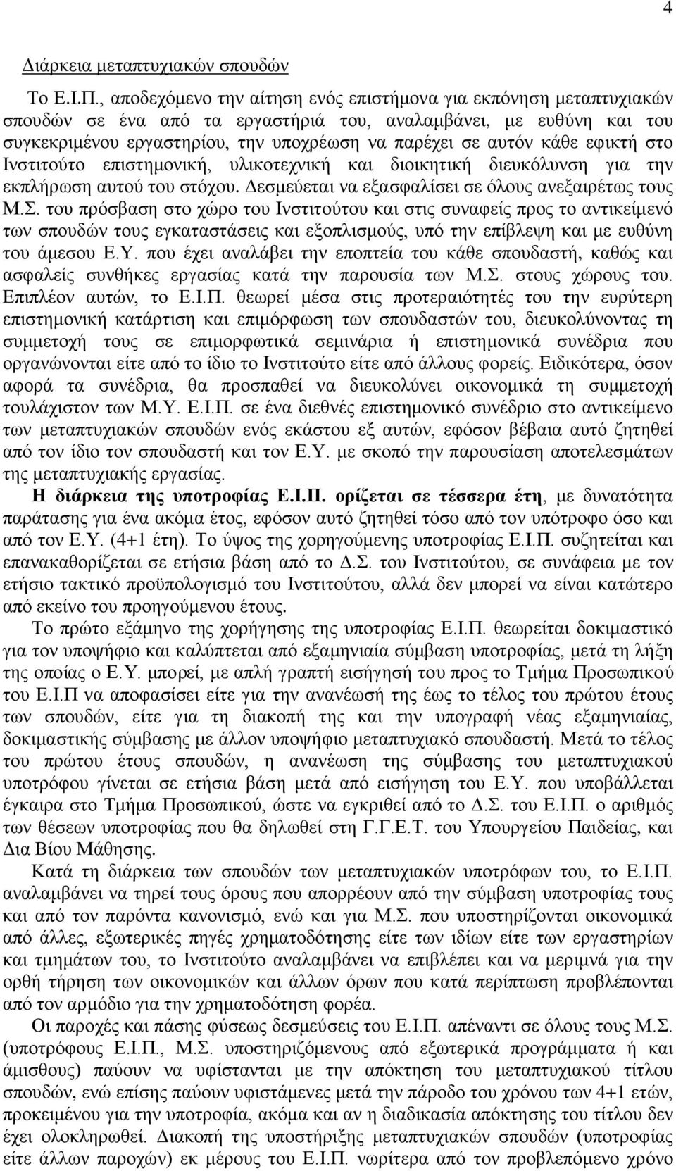 κάθε εφικτή στο Ινστιτούτο επιστημονική, υλικοτεχνική και διοικητική διευκόλυνση για την εκπλήρωση αυτού του στόχου. Δεσμεύεται να εξασφαλίσει σε όλους ανεξαιρέτως τους Μ.Σ.