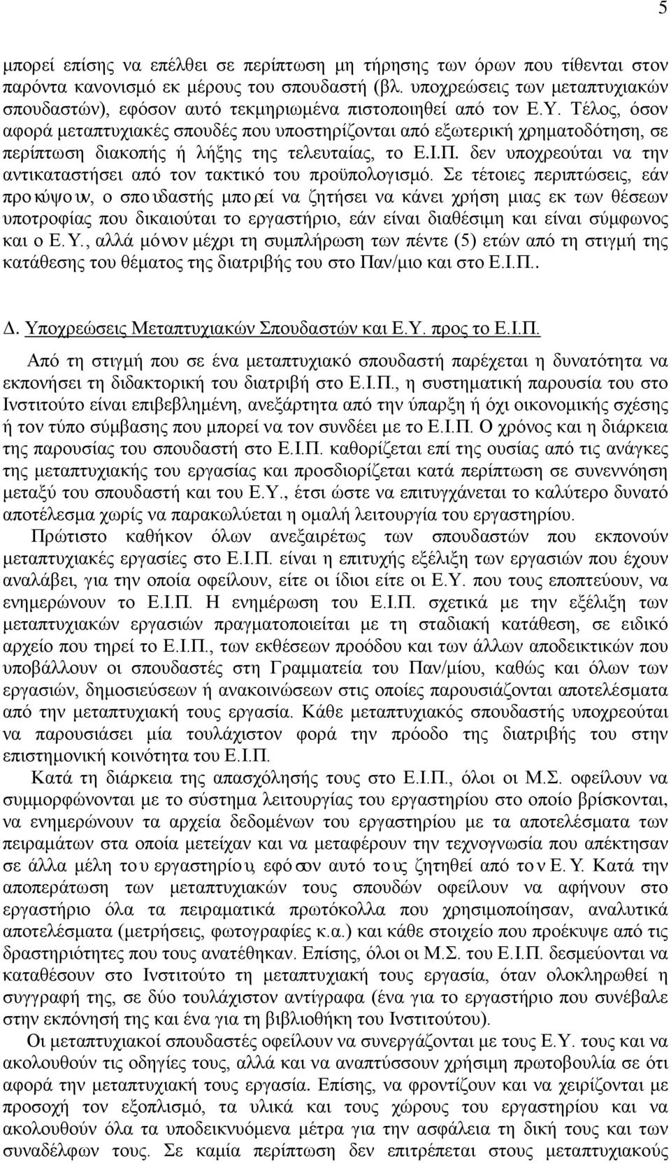 Τέλος, όσον αφορά μεταπτυχιακές σπουδές που υποστηρίζονται από εξωτερική χρηματοδότηση, σε περίπτωση διακοπής ή λήξης της τελευταίας, το Ε.Ι.Π.