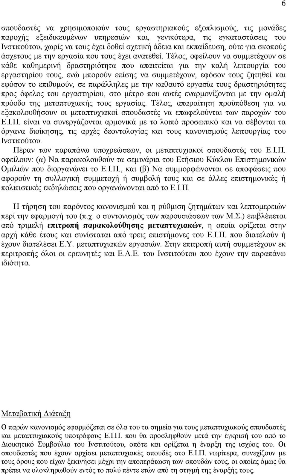 Τέλος, οφείλουν να συμμετέχουν σε κάθε καθημερινή δραστηριότητα που απαιτείται για την καλή λειτουργία του εργαστηρίου τους, ενώ μπορούν επίσης να συμμετέχουν, εφόσον τους ζητηθεί και εφόσον το