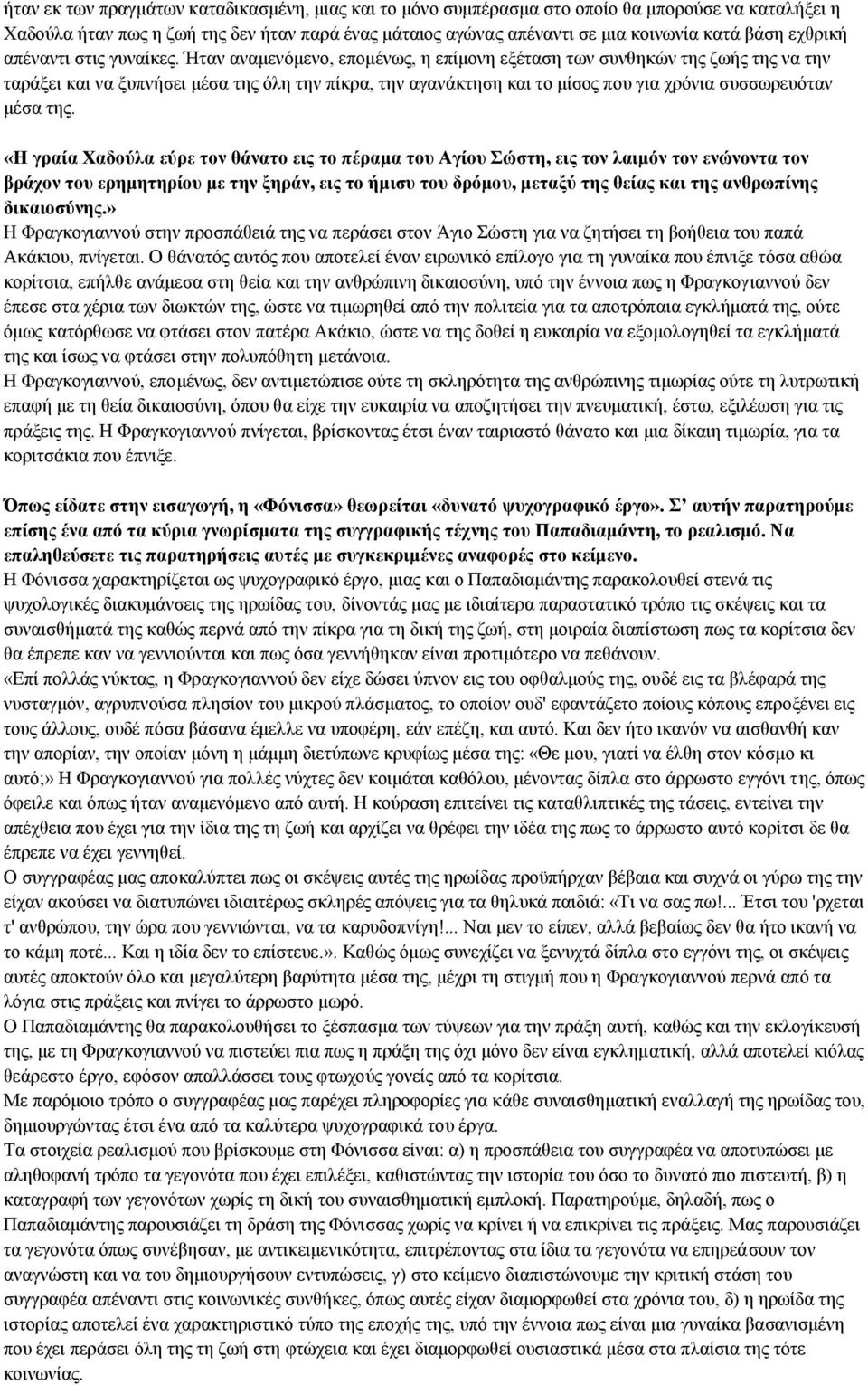 Ήταν αναμενόμενο, επομένως, η επίμονη εξέταση των συνθηκών της ζωής της να την ταράξει και να ξυπνήσει μέσα της όλη την πίκρα, την αγανάκτηση και το μίσος που για χρόνια συσσωρευόταν μέσα της.