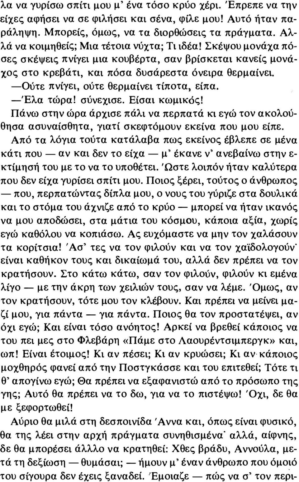 -Ούτε πνίγει, ούτε θερμαίνει τίποτα, είπα. -Έλα τώρα! σύνεχισε. Είσαι κωμικός! Πάνω στην ώρα άρχισε πάλι να περπατά κι εγώ τον ακολούθησα ασυναίσθητα, γιατί σκεφτόμουν εκείνα που μου είπε.