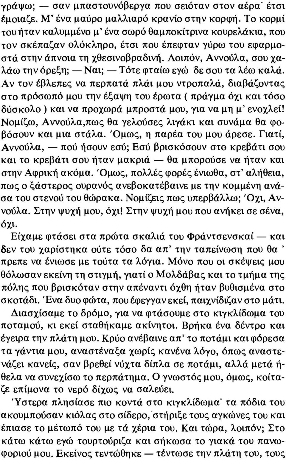 Λοιπόν, Αννούλα, σου χαλάω την όρεξη; - Ναι; - Τότε φταίω εγώ δε σου τα λέω καλά.