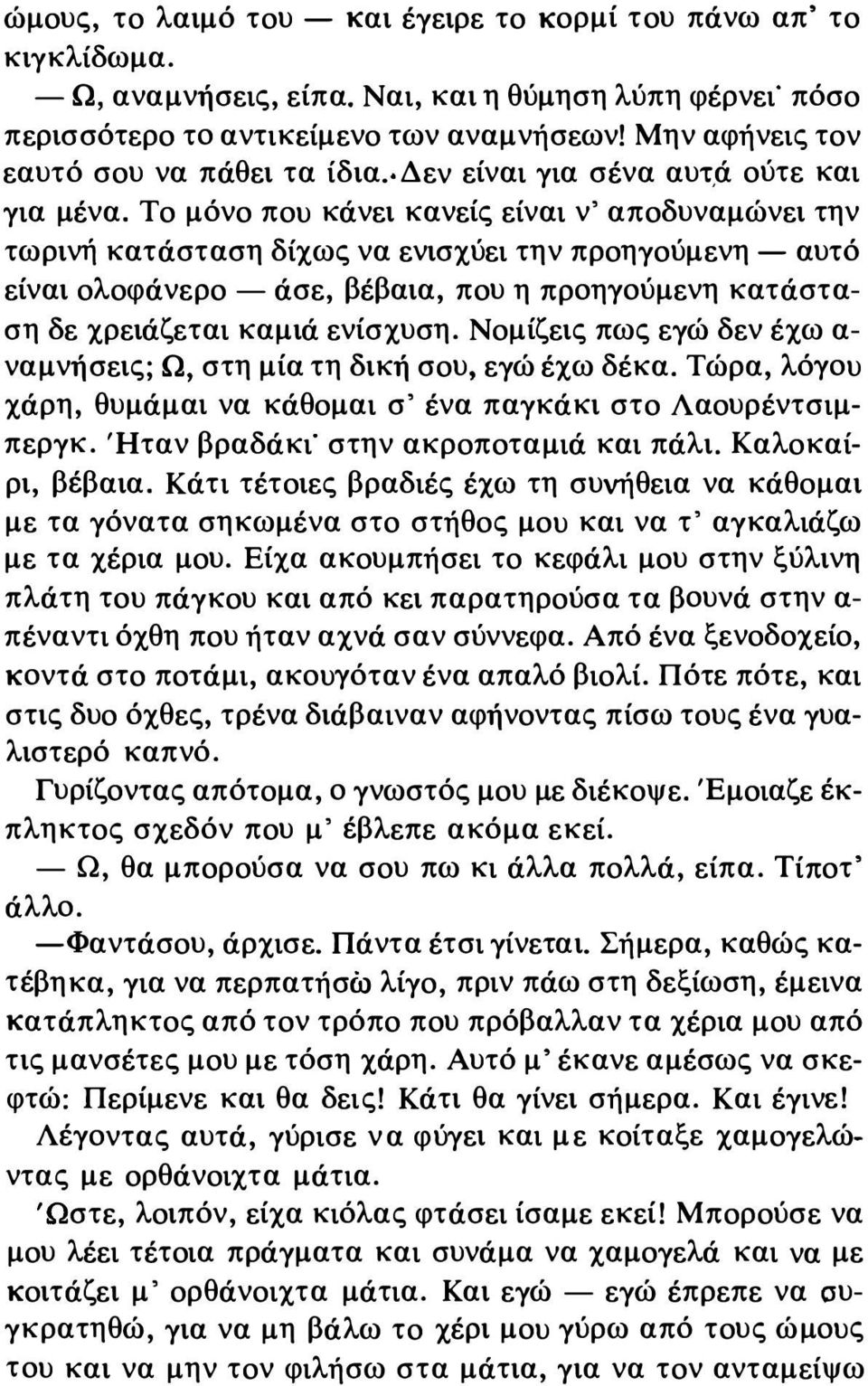 Το μόνο που κάνει κανείς είναι ν' αποδυναμώνει την τωρινή κατάσταση δίχως να ενισχύει την προηγούμενη - αυτό είναι ολοφάνερο - άσε, βέβαια, που η προηγούμενη κατάσταση δε χρειάζεται καμιά ενίσχυση.