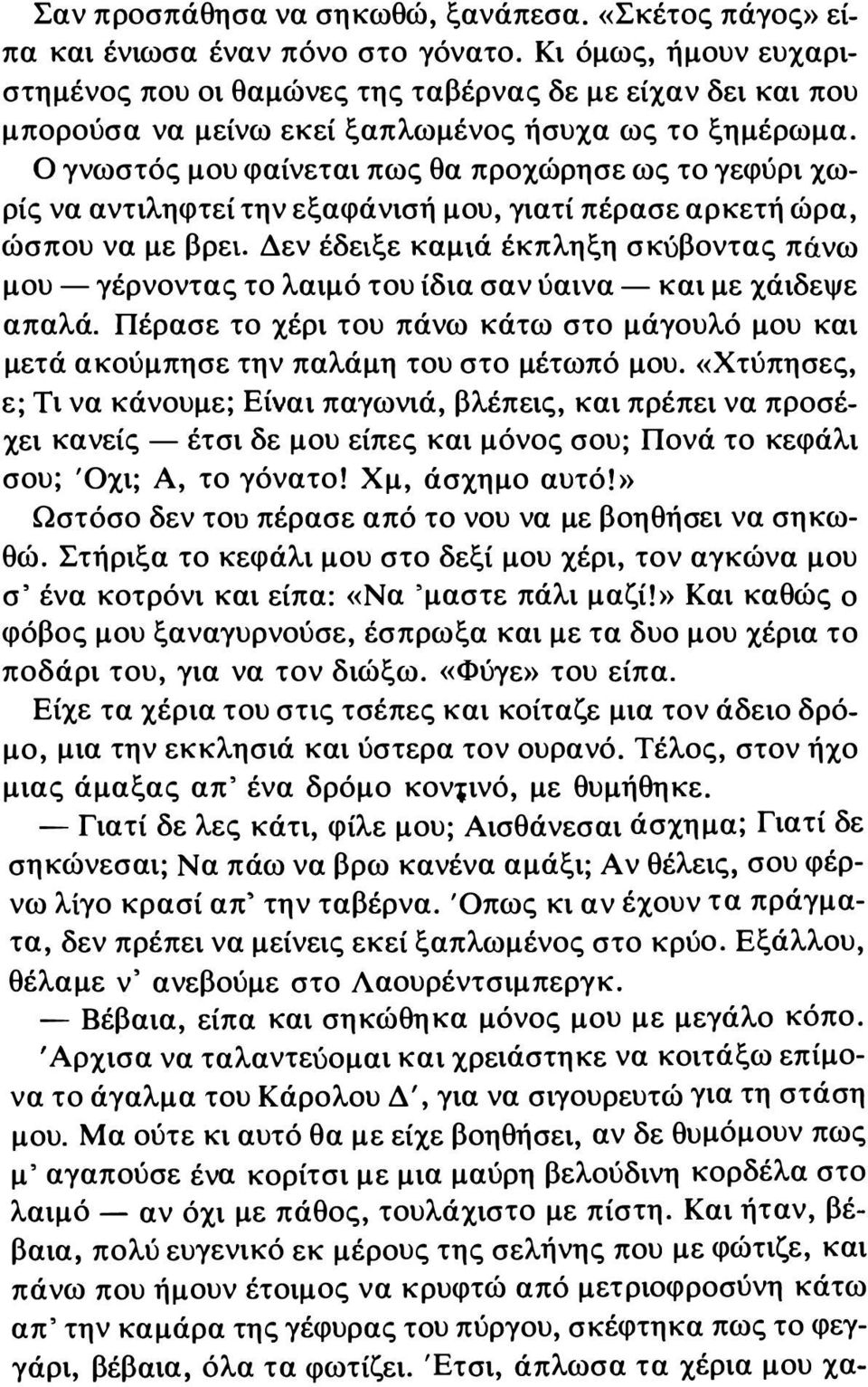 Ο γνωστός μου φαίνεται πως θα προχώρησε ως το γεφύρι χωρίς να αντιληφτεί την εξαφάνισή μου, γιατί πέρασε αρκετή ώρα, ώσπου να με βρει.