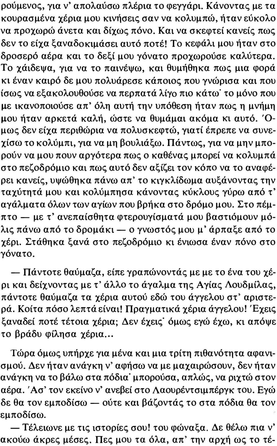 Το χάιδεψα, για να το παινέψω, και θυμήθηκα πως μια φορά κι έναν καιρό δε μου πολυάρεσε κάποιος που γνώρισα και που ίσως να εξακολουθούσε να περπατά λίγο πιο κάτω το μόνο που με ικανοποιούσε απ' όλη