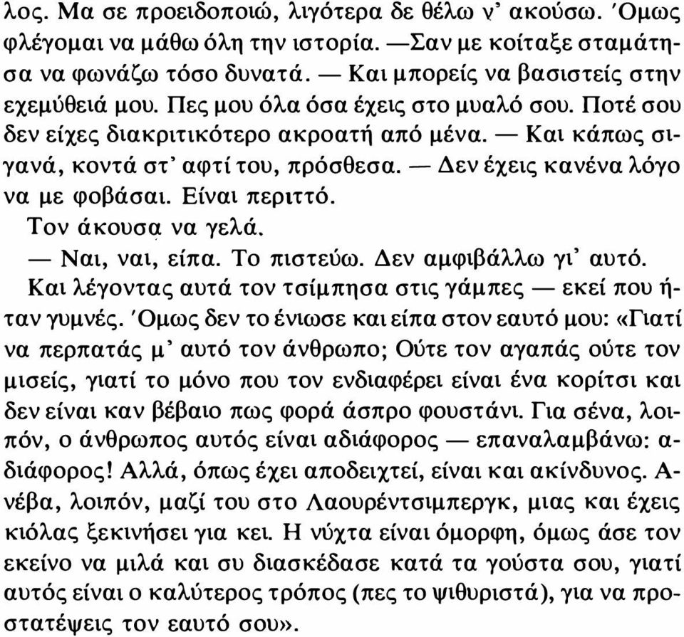 Τον άκουσα να γελά. - Ναι, ναι, είπα. Το πιστεύω. Δεν αμφιβάλλω γι' αυτό. Και λέγοντας αυτά τον τσίμπησα στις γάμπες - εκεί που ή- ταν γυμνές.