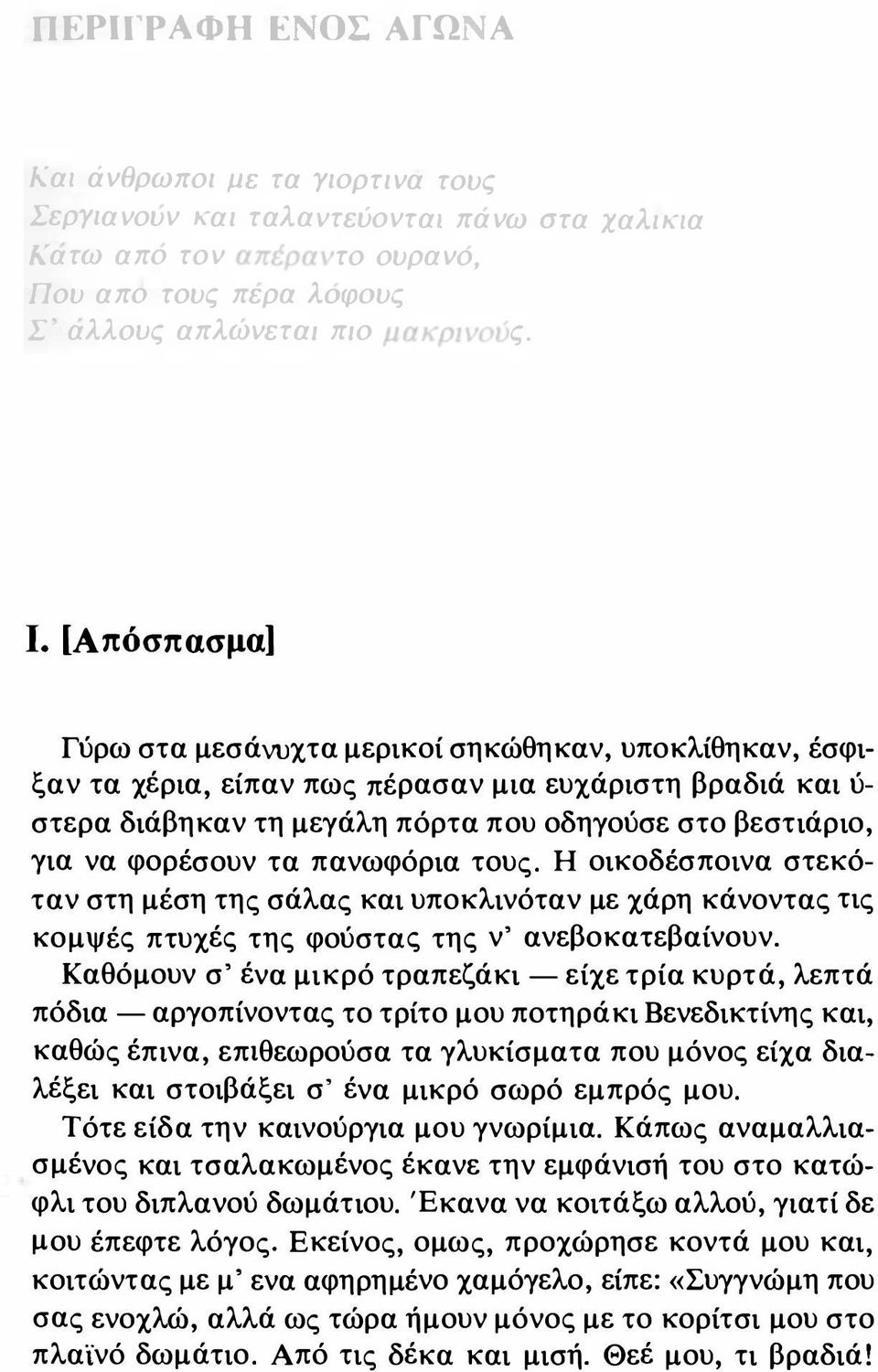 φορέσουν τα πανωφόρια τους. Η οικοδέσποινα στεκόταν στη μέση της σάλας και υποκλινόταν με χάρη κάνοντας τις κομψές πτυχές της φούστας της ν' ανεβοκατεβαίνουν.